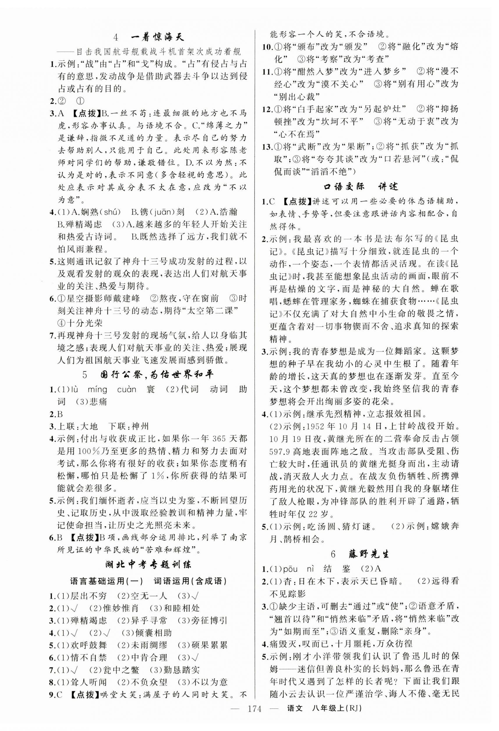 2024年原創(chuàng)新課堂八年級(jí)語文上冊(cè)人教版湖北專版 第2頁