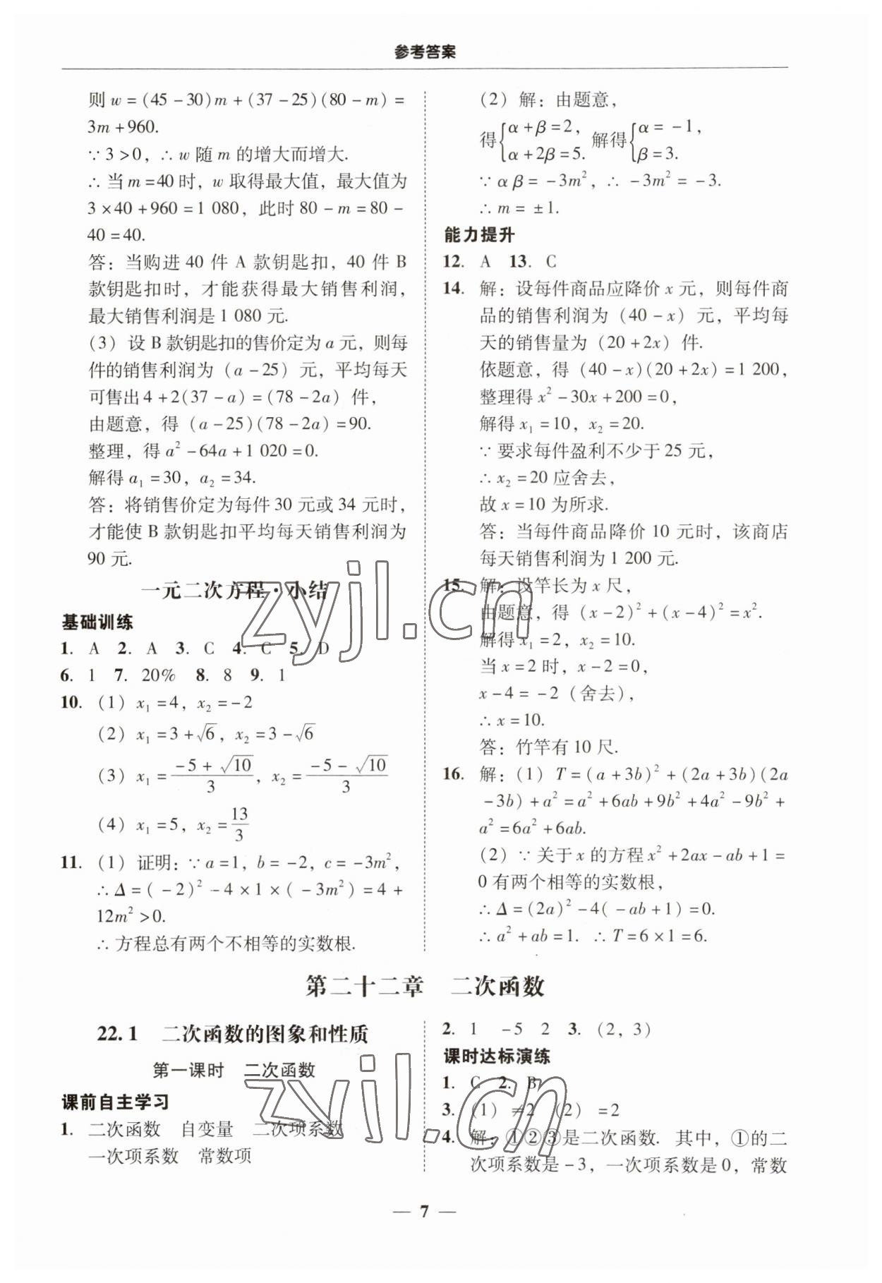 2023年南粵學(xué)典學(xué)考精練九年級數(shù)學(xué)全一冊人教版 第7頁