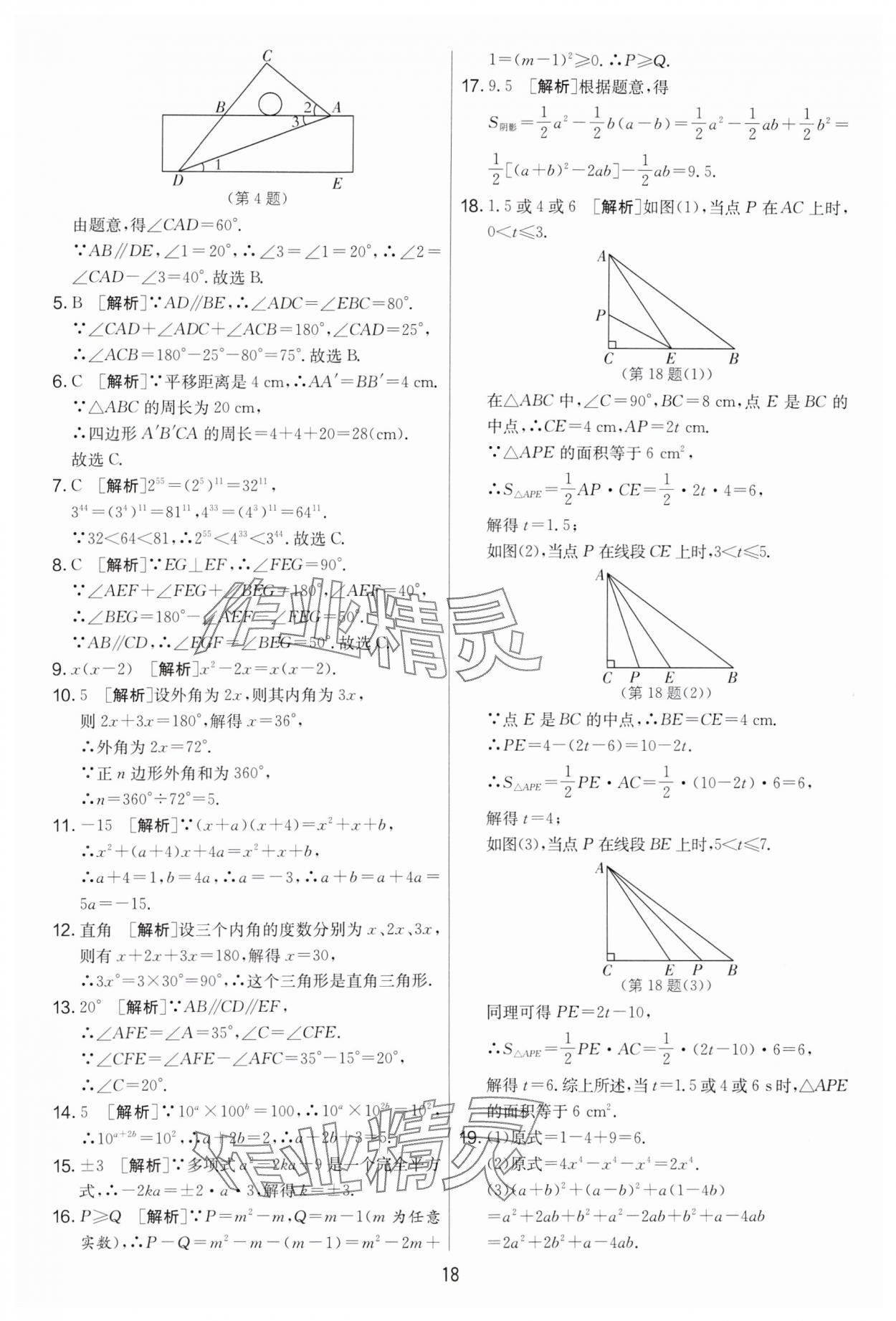 2024年實驗班提優(yōu)大考卷七年級數(shù)學下冊蘇科版 第18頁