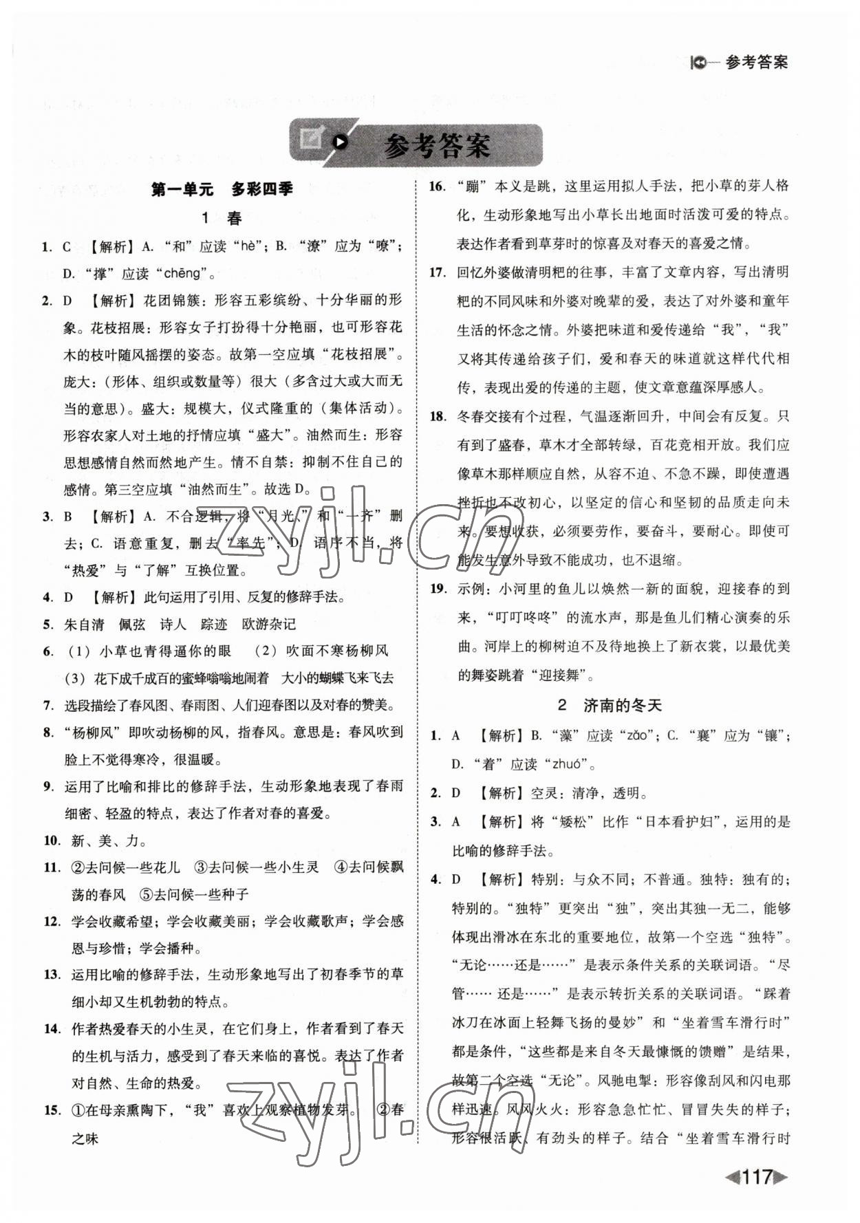 2023年勝券在握打好基礎(chǔ)作業(yè)本七年級語文上冊人教部編版 第1頁