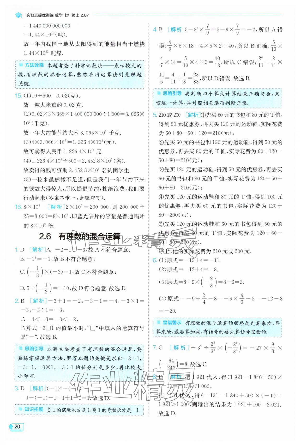 2024年实验班提优训练七年级数学上册浙教版 第20页