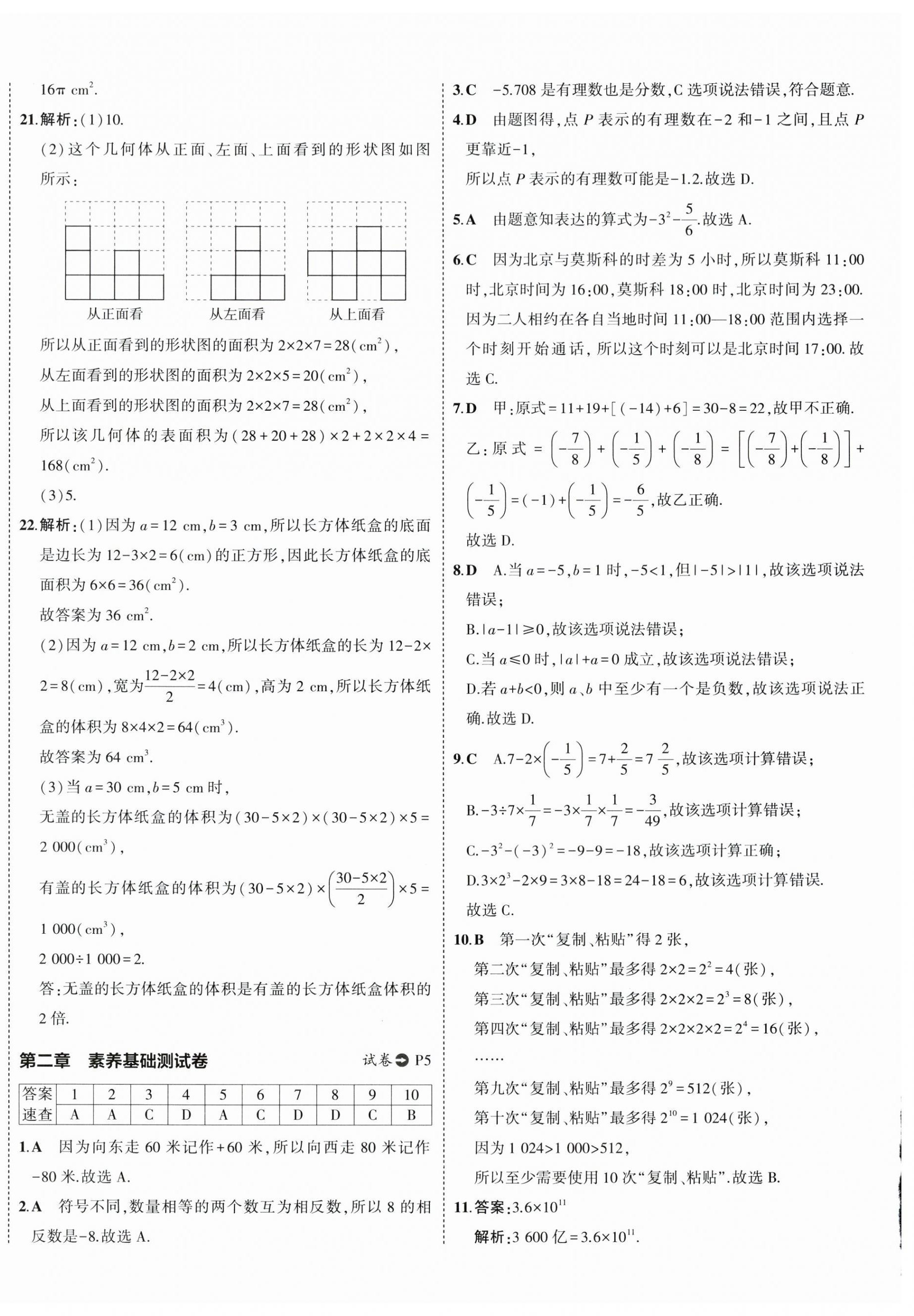 2024年5年中考3年模擬初中試卷七年級數(shù)學(xué)上冊北師大版 第4頁