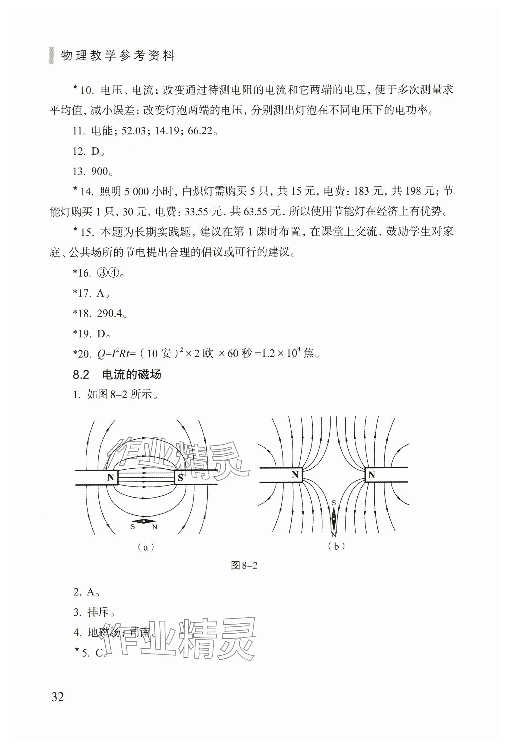 2024年練習(xí)部分九年級(jí)物理下冊(cè)滬教版54制 參考答案第2頁(yè)