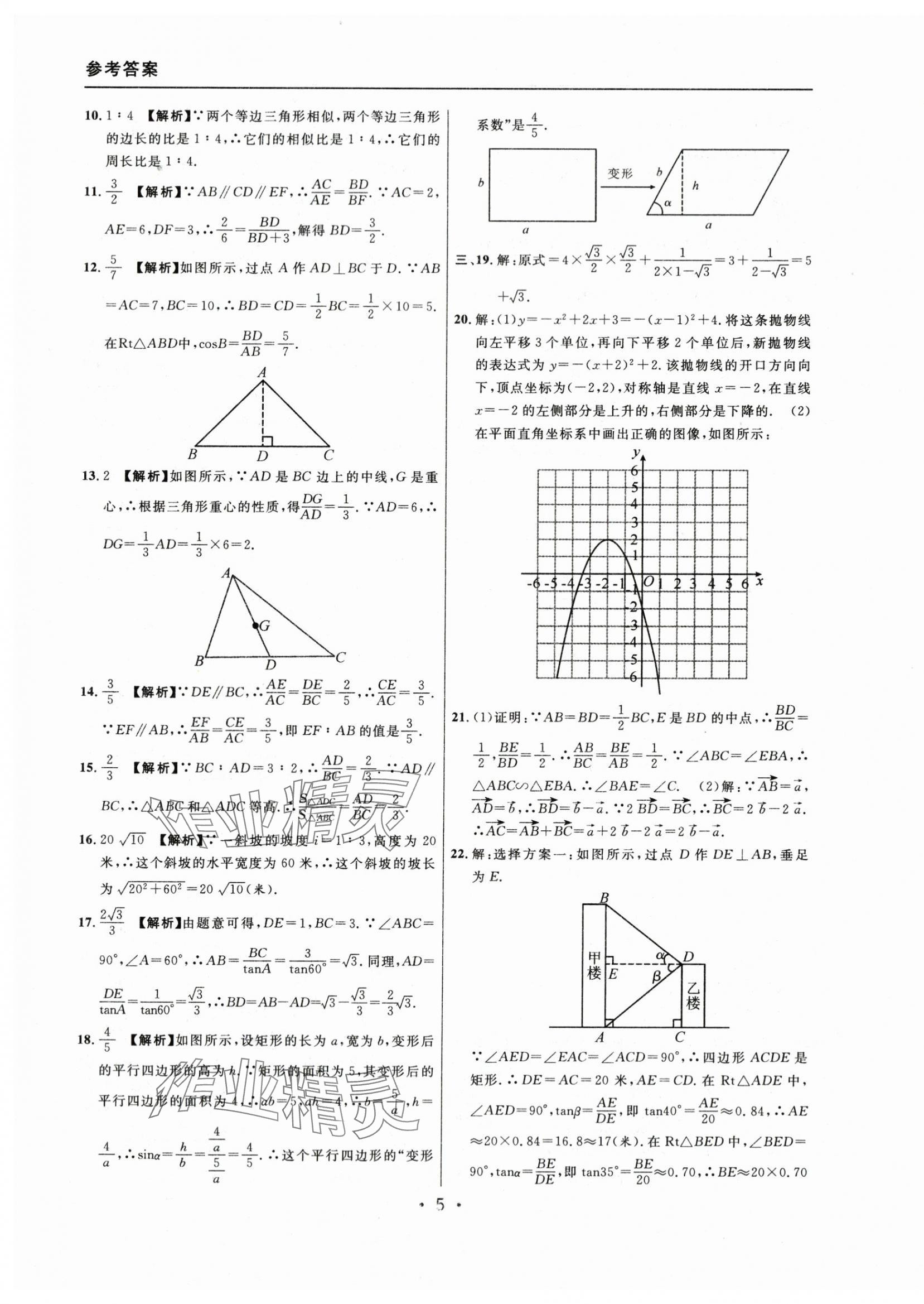 2021~2023年中考实战名校在招手数学一模卷 参考答案第5页