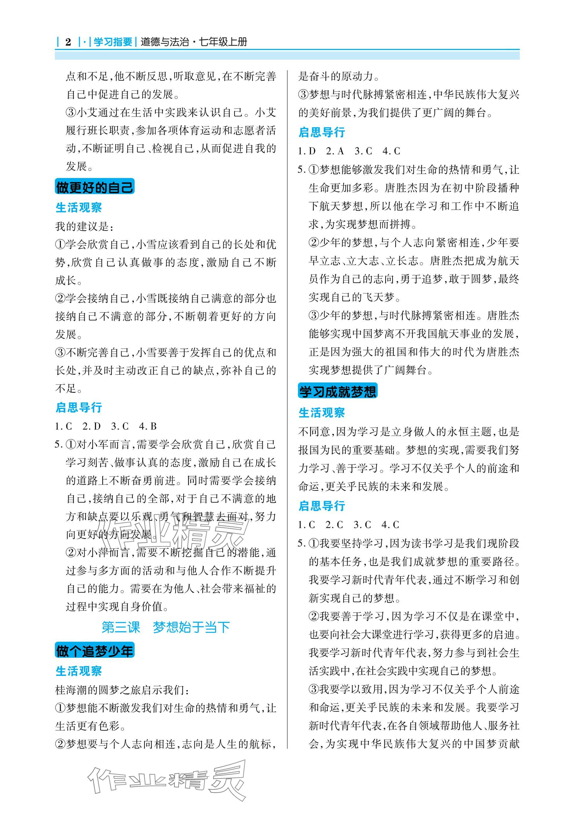 2024年學習指要七年級道德與法治上冊人教版 參考答案第2頁