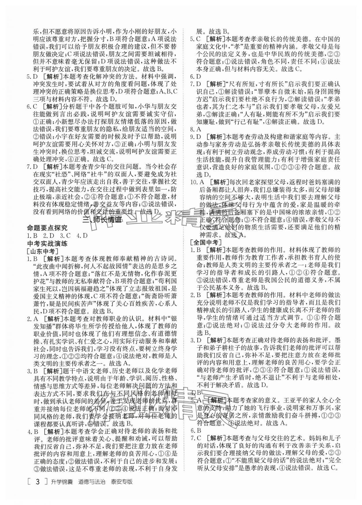 2024年升学锦囊道德与法治泰安专版 参考答案第3页