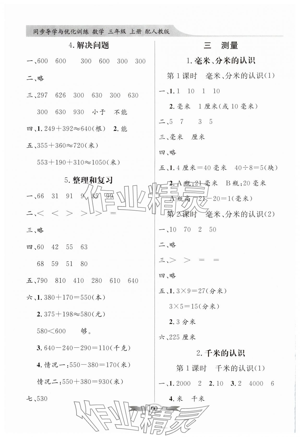 2024年同步導(dǎo)學(xué)與優(yōu)化訓(xùn)練三年級(jí)數(shù)學(xué)上冊(cè)人教版 第2頁