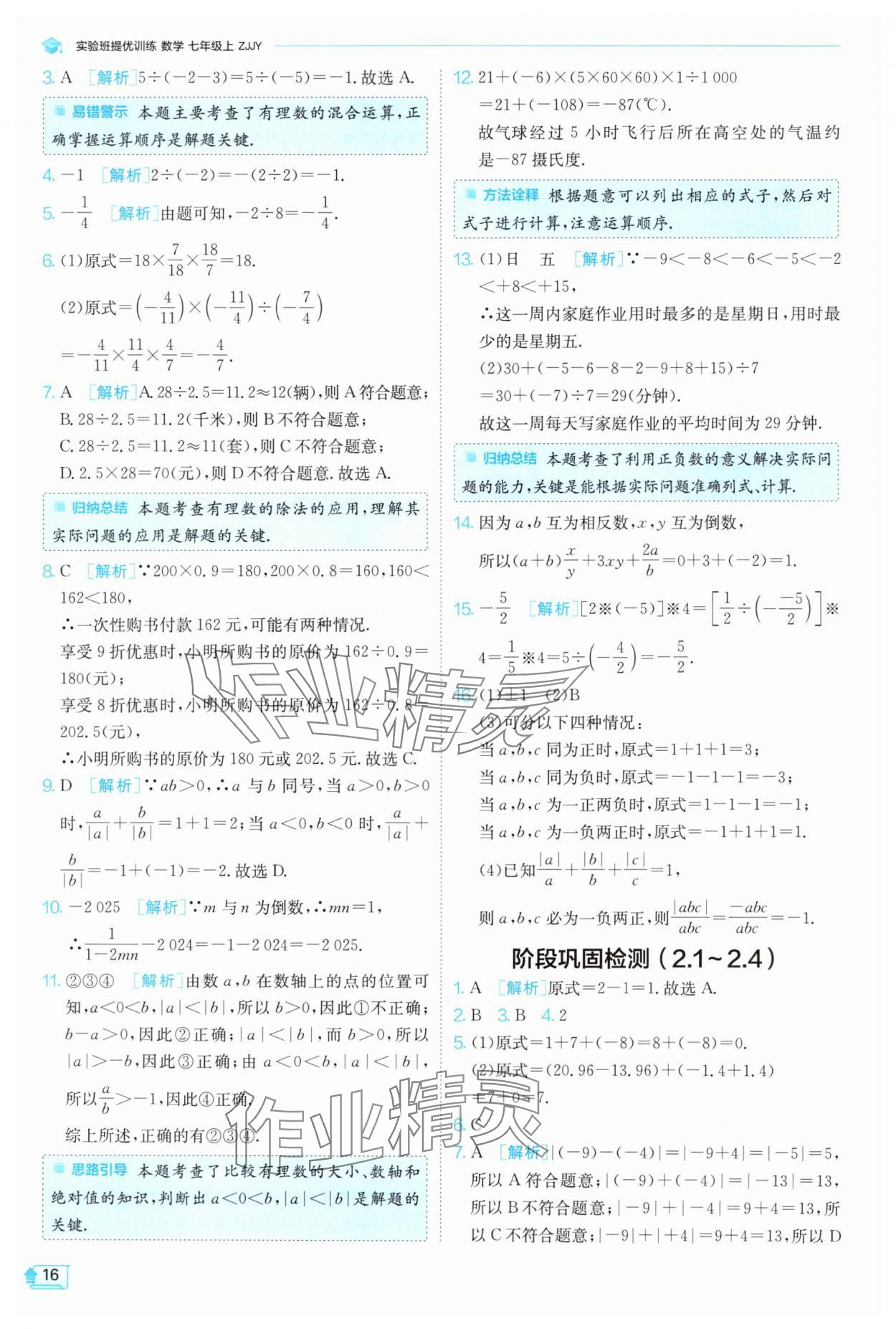 2024年实验班提优训练七年级数学上册浙教版 第16页