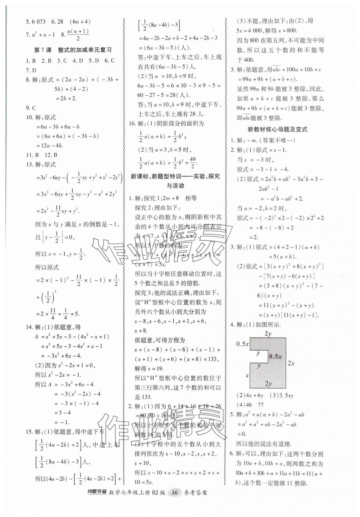 2024年零障礙導(dǎo)教導(dǎo)學(xué)案七年級(jí)數(shù)學(xué)上冊(cè)人教版 參考答案第16頁