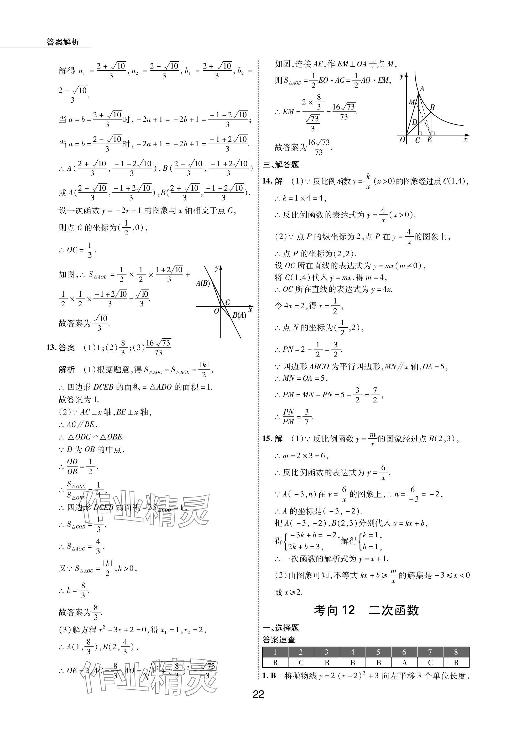 2024年5年中考试卷数学包头专版 参考答案第22页