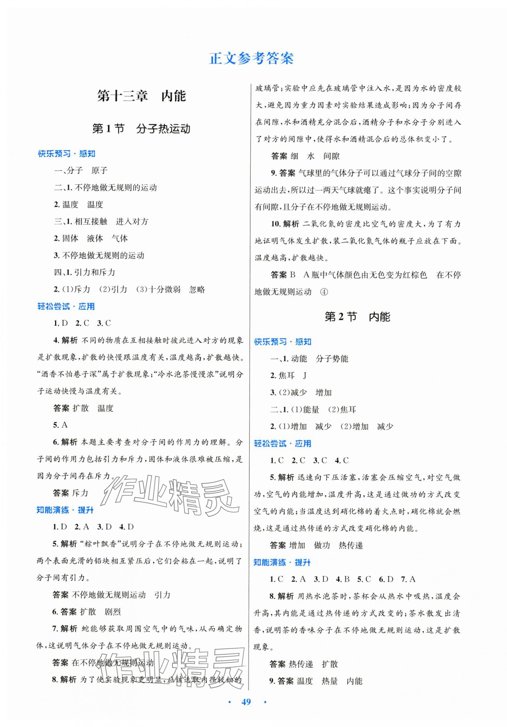 2024年初中同步測(cè)控優(yōu)化設(shè)計(jì)九年級(jí)物理全一冊(cè)人教版 第1頁(yè)