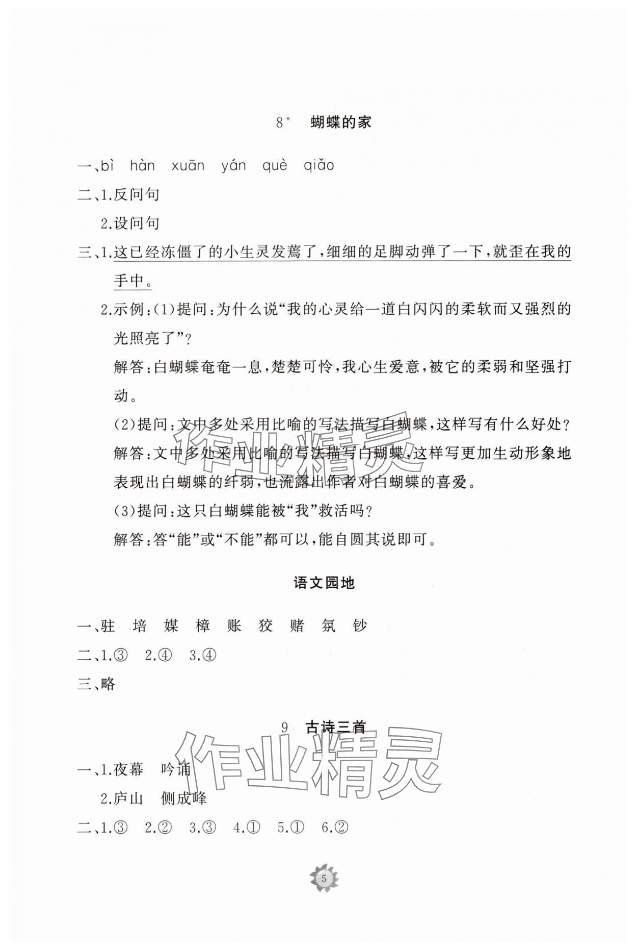 2023年同步练习册智慧作业四年级语文上册人教版 参考答案第5页