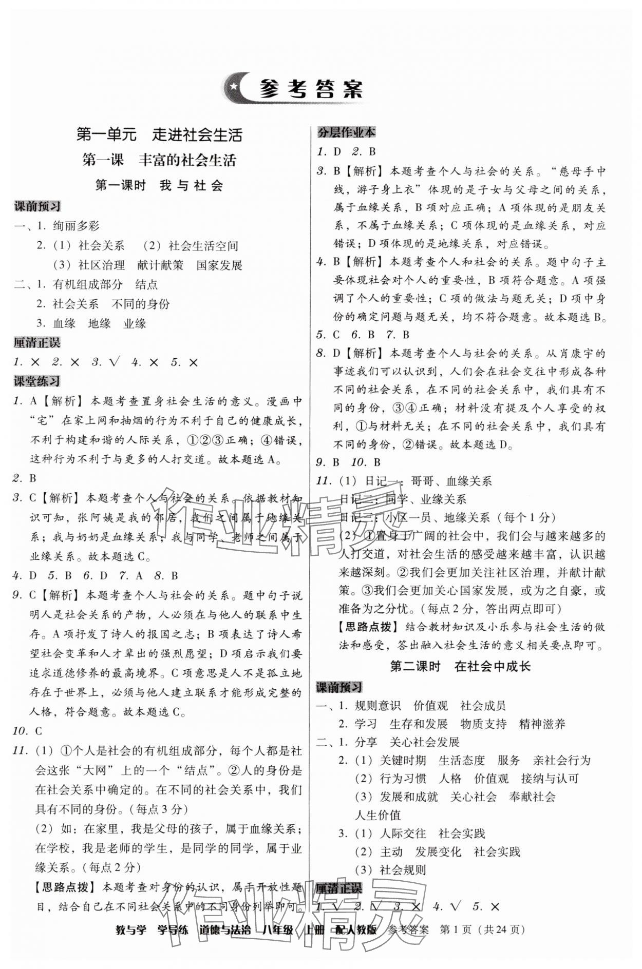 2024年教與學(xué)學(xué)導(dǎo)練八年級道德與法治上冊人教版 第1頁