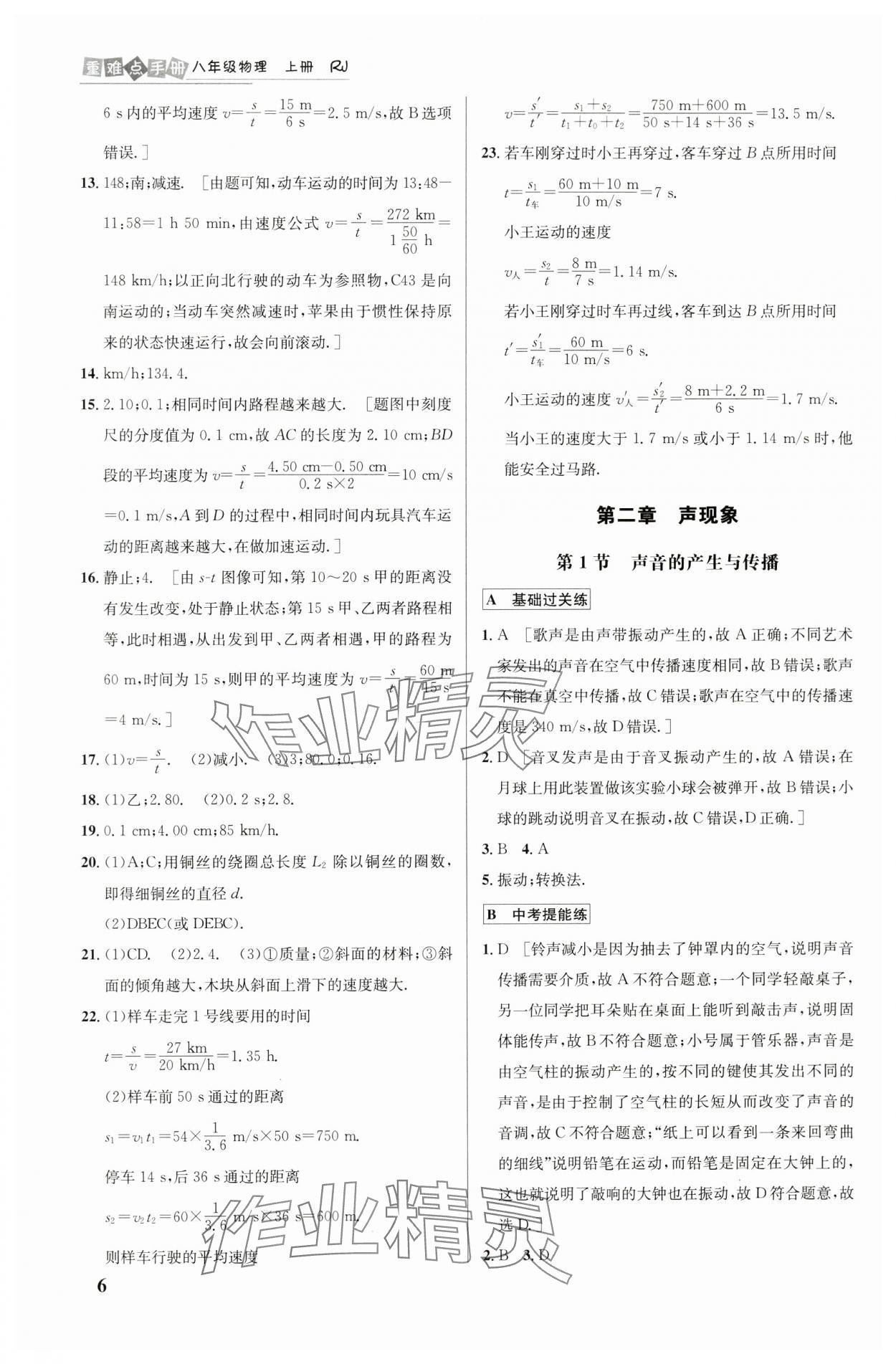 2024年重难点手册八年级物理上册人教版 第6页