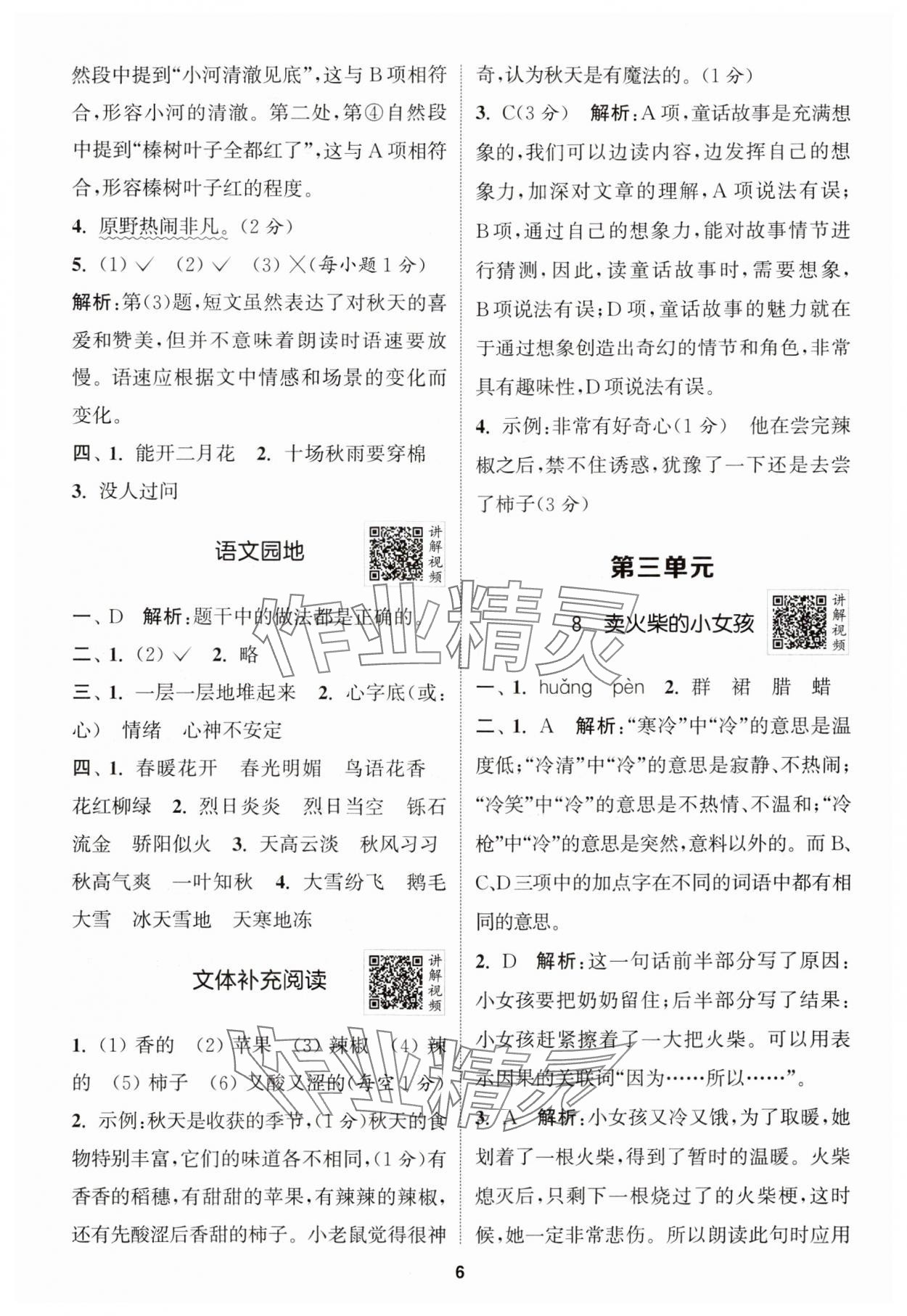 2024年拔尖特訓(xùn)三年級(jí)語(yǔ)文上冊(cè)人教版江蘇專版 參考答案第6頁(yè)