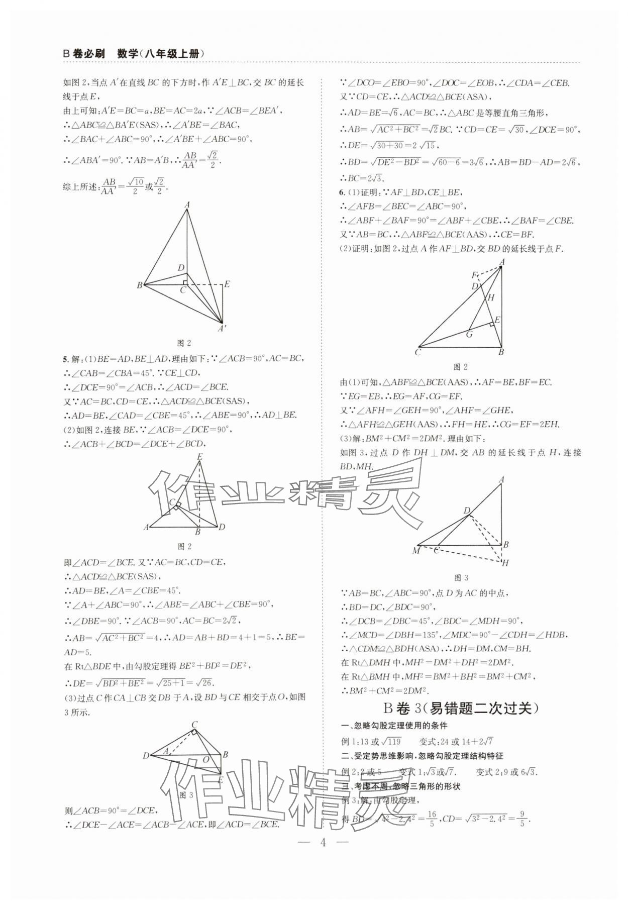 2024年B卷必刷八年級數(shù)學(xué)上冊北師大版 第4頁