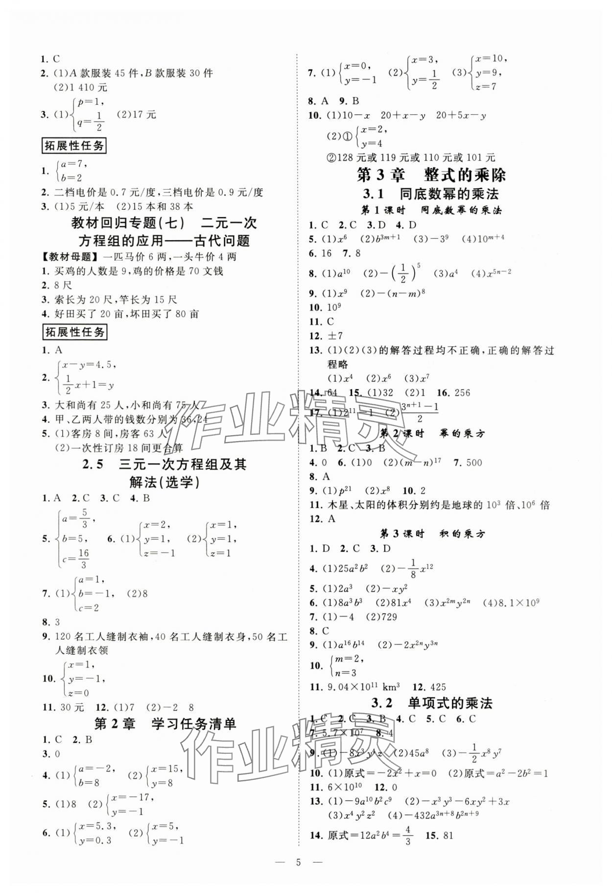 2024年全效学习七年级数学下册浙教版精华版 参考答案第4页