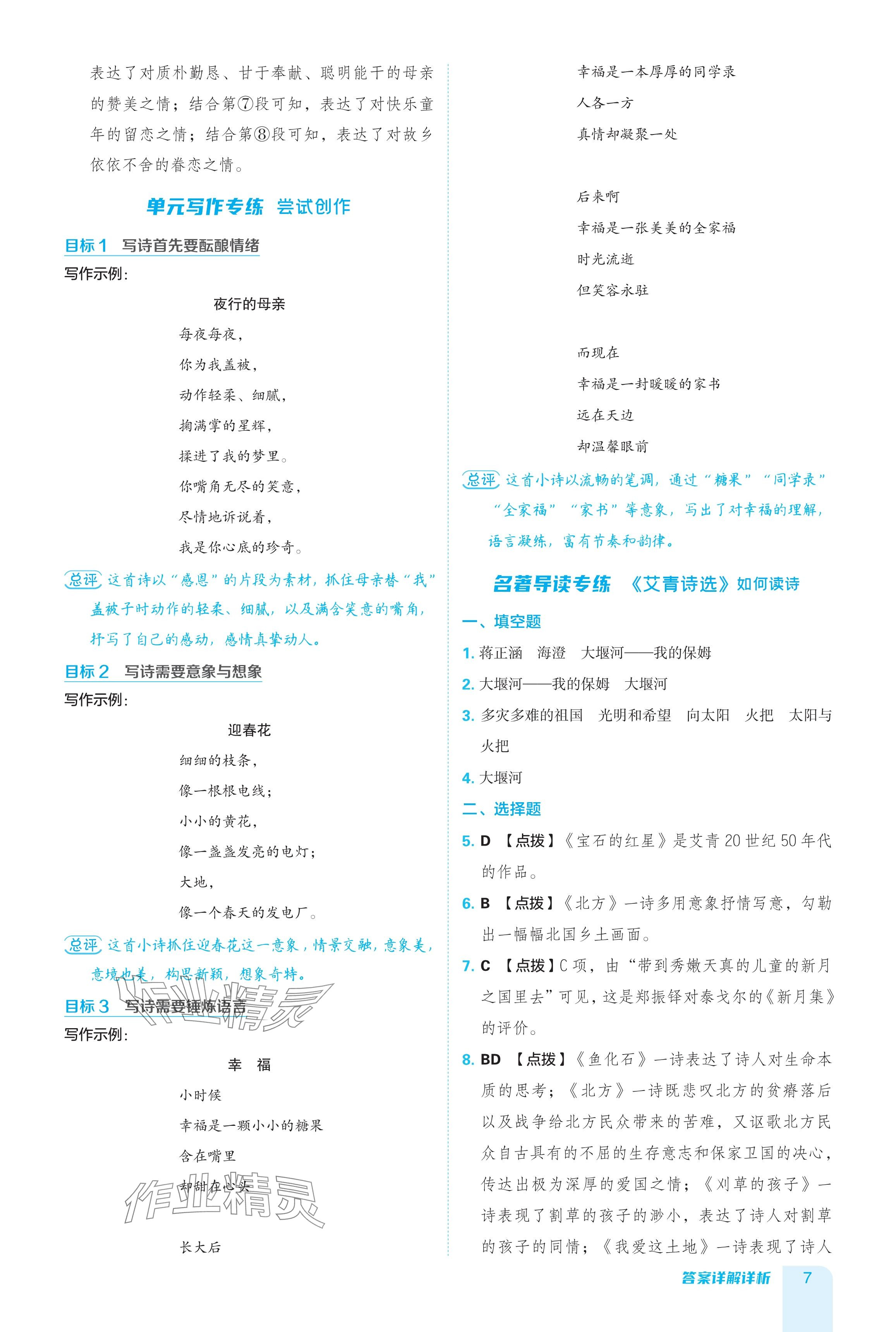 2024年綜合應用創(chuàng)新題典中點九年級語文全一冊人教版五四制 參考答案第7頁