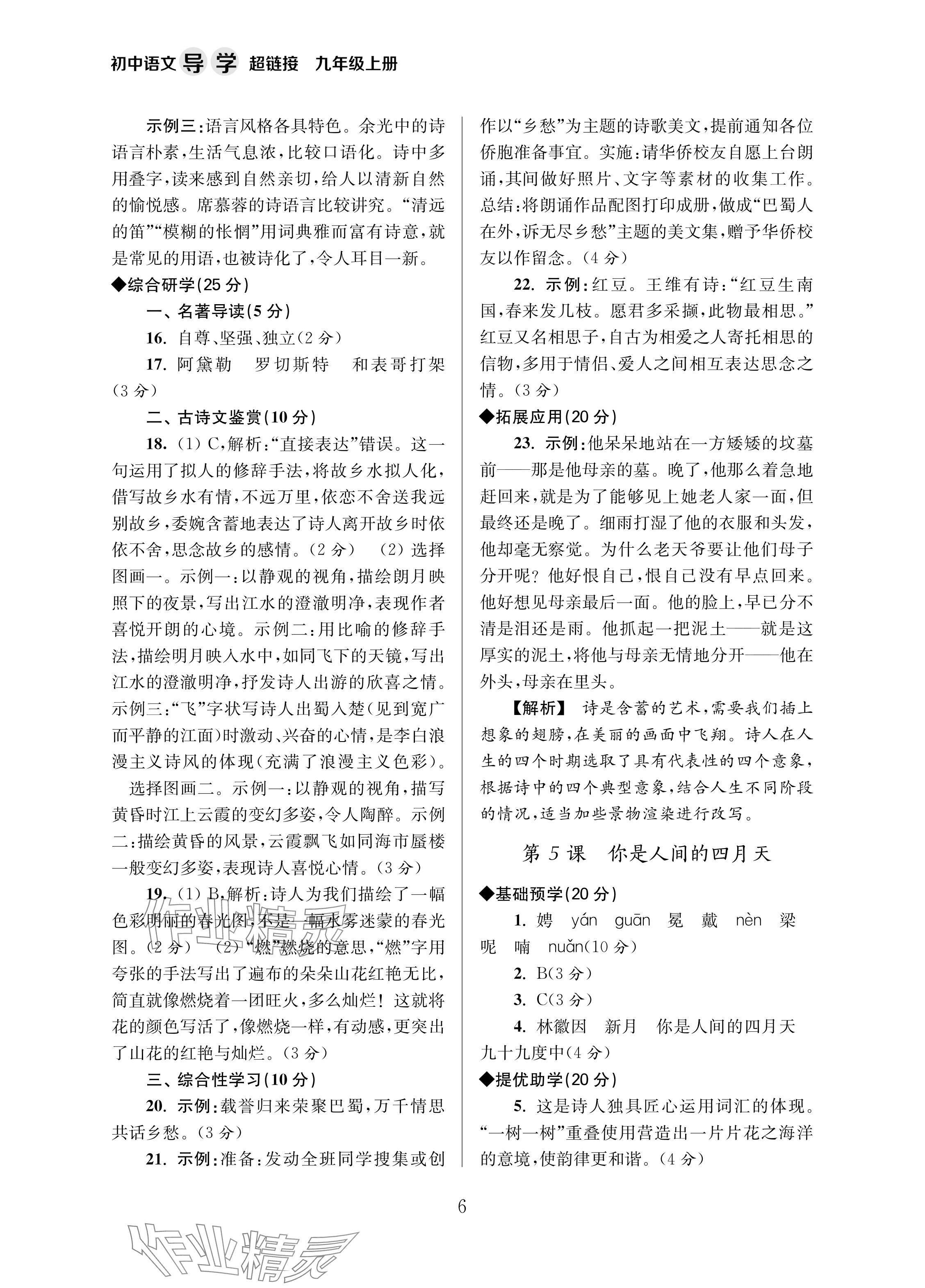 2024年导学超链接九年级语文上册人教版 参考答案第6页