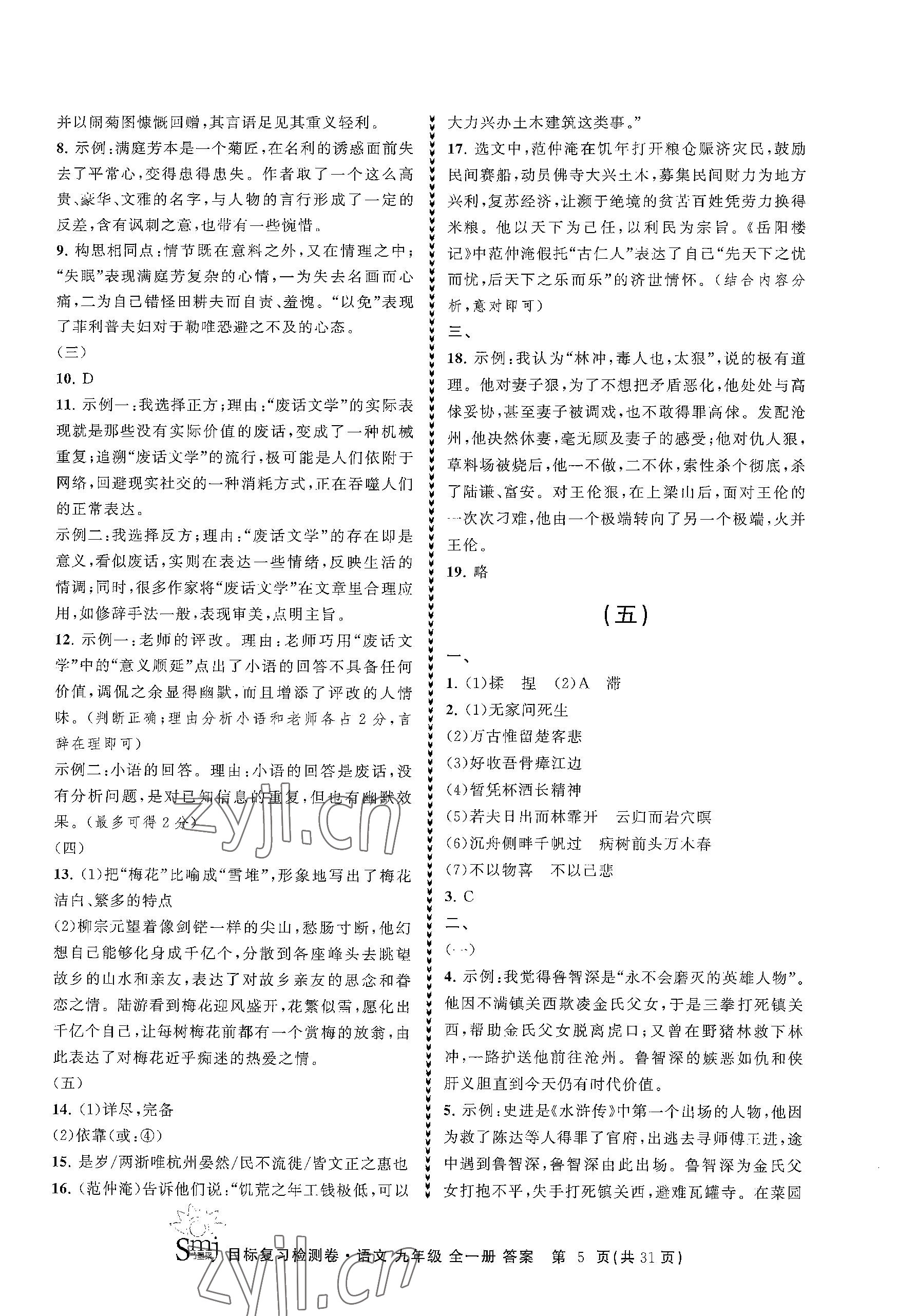 2023年目標復習檢測卷九年級語文全一冊人教版 參考答案第5頁