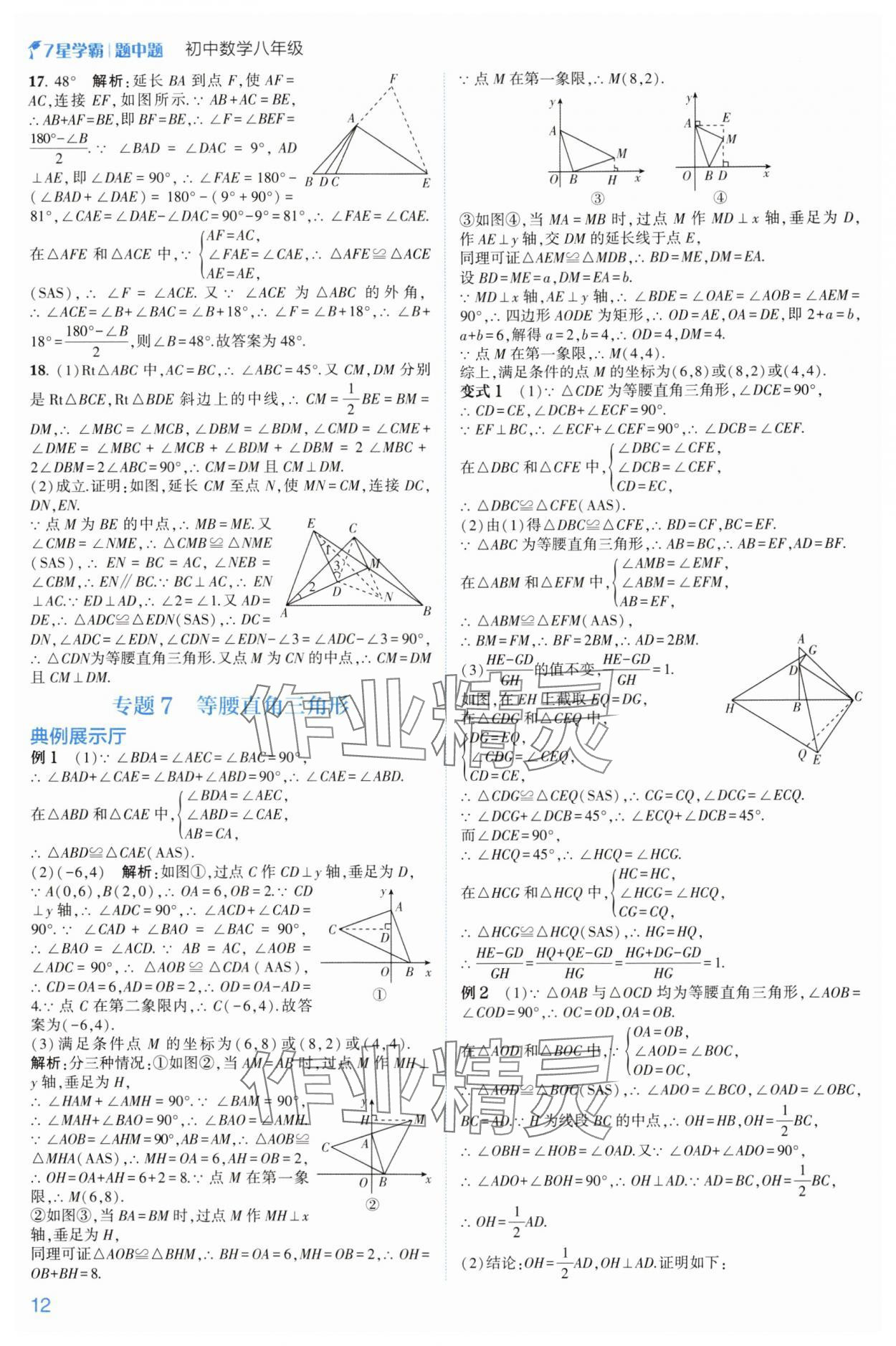 2024年學(xué)霸題中題八年級(jí)數(shù)學(xué)上冊(cè)浙教版 參考答案第12頁(yè)