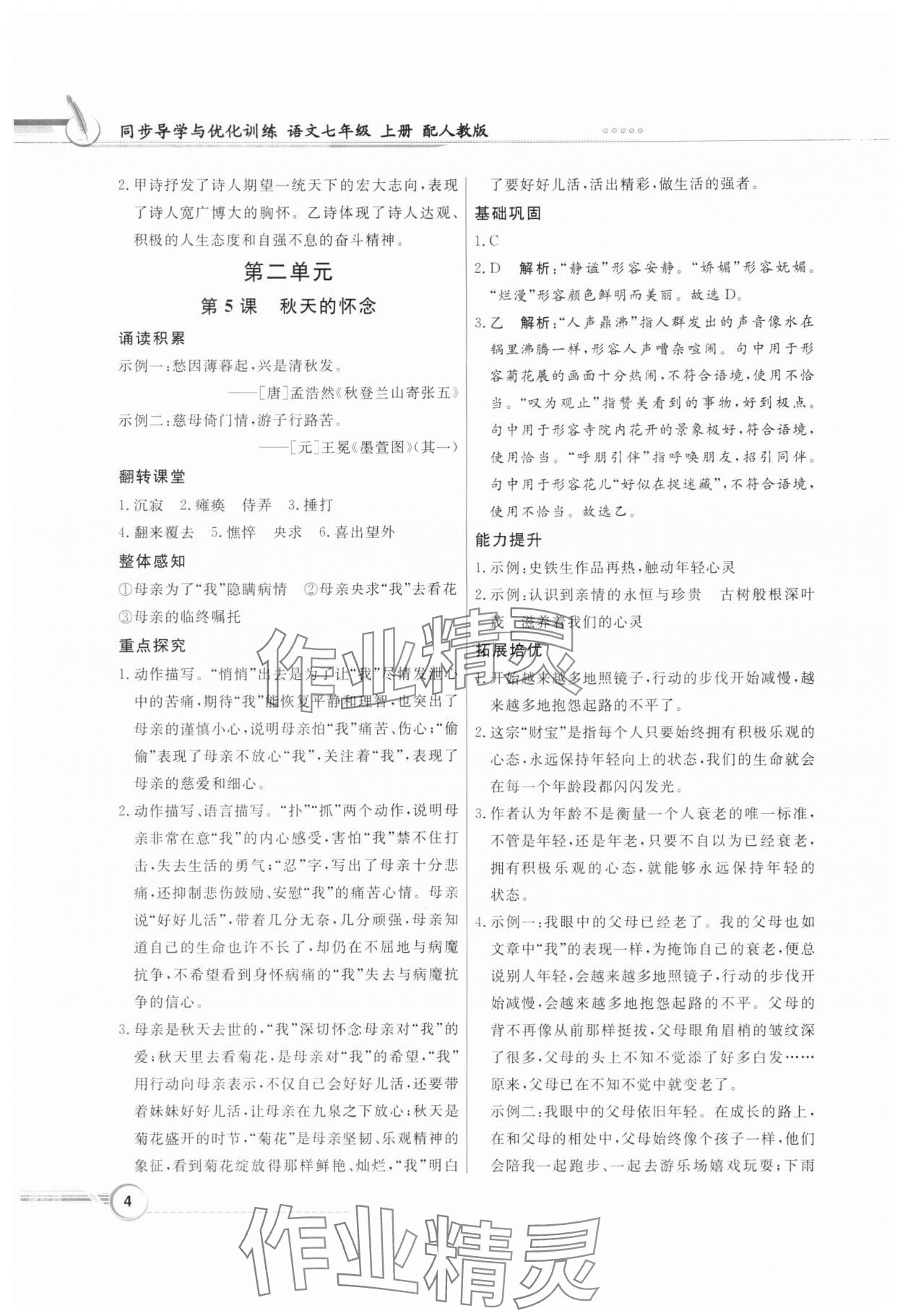 2024年同步导学与优化训练七年级语文上册人教版 第4页