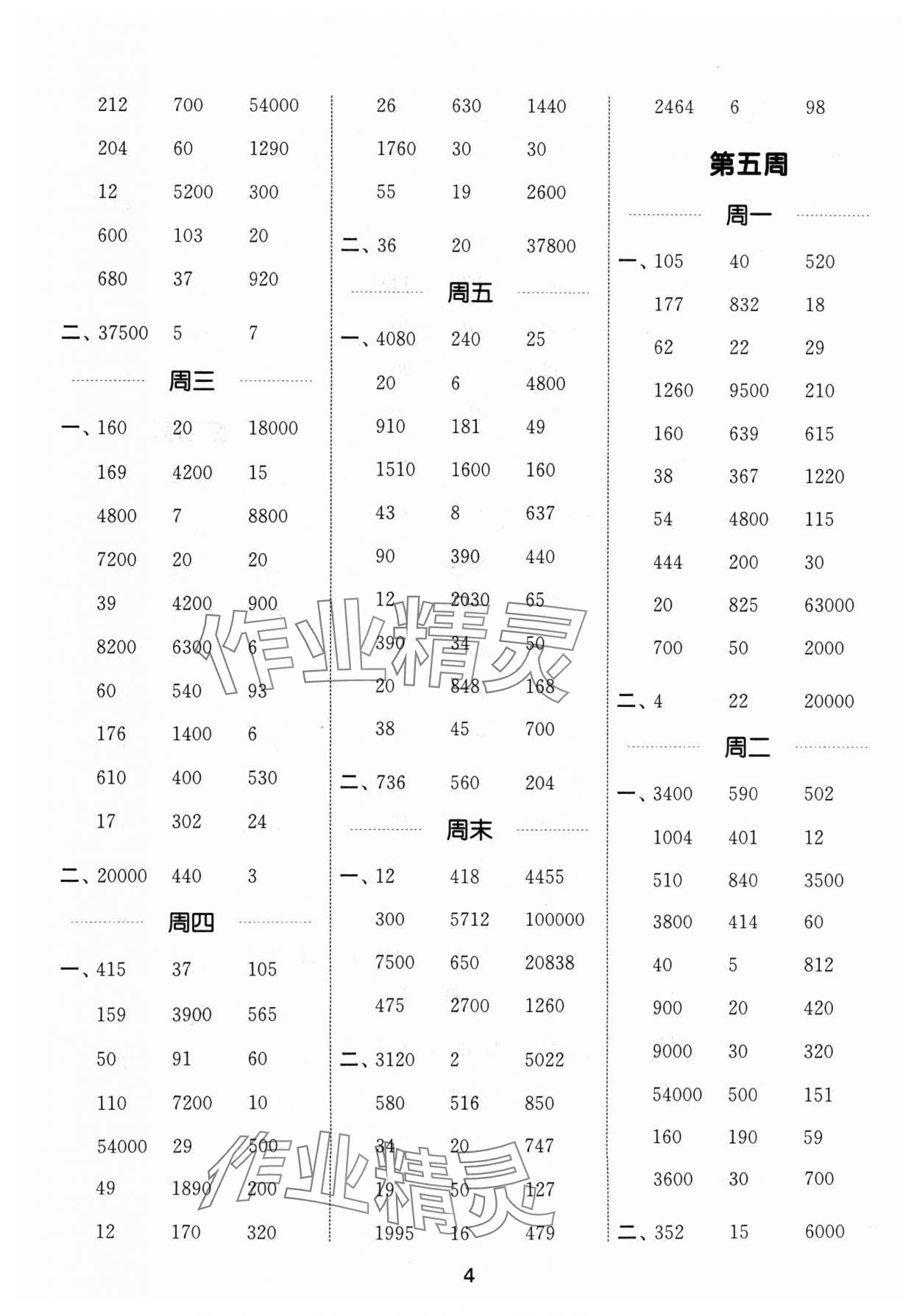 2024年通城學(xué)典計算能手五年級數(shù)學(xué)上冊蘇教版江蘇專版 參考答案第4頁