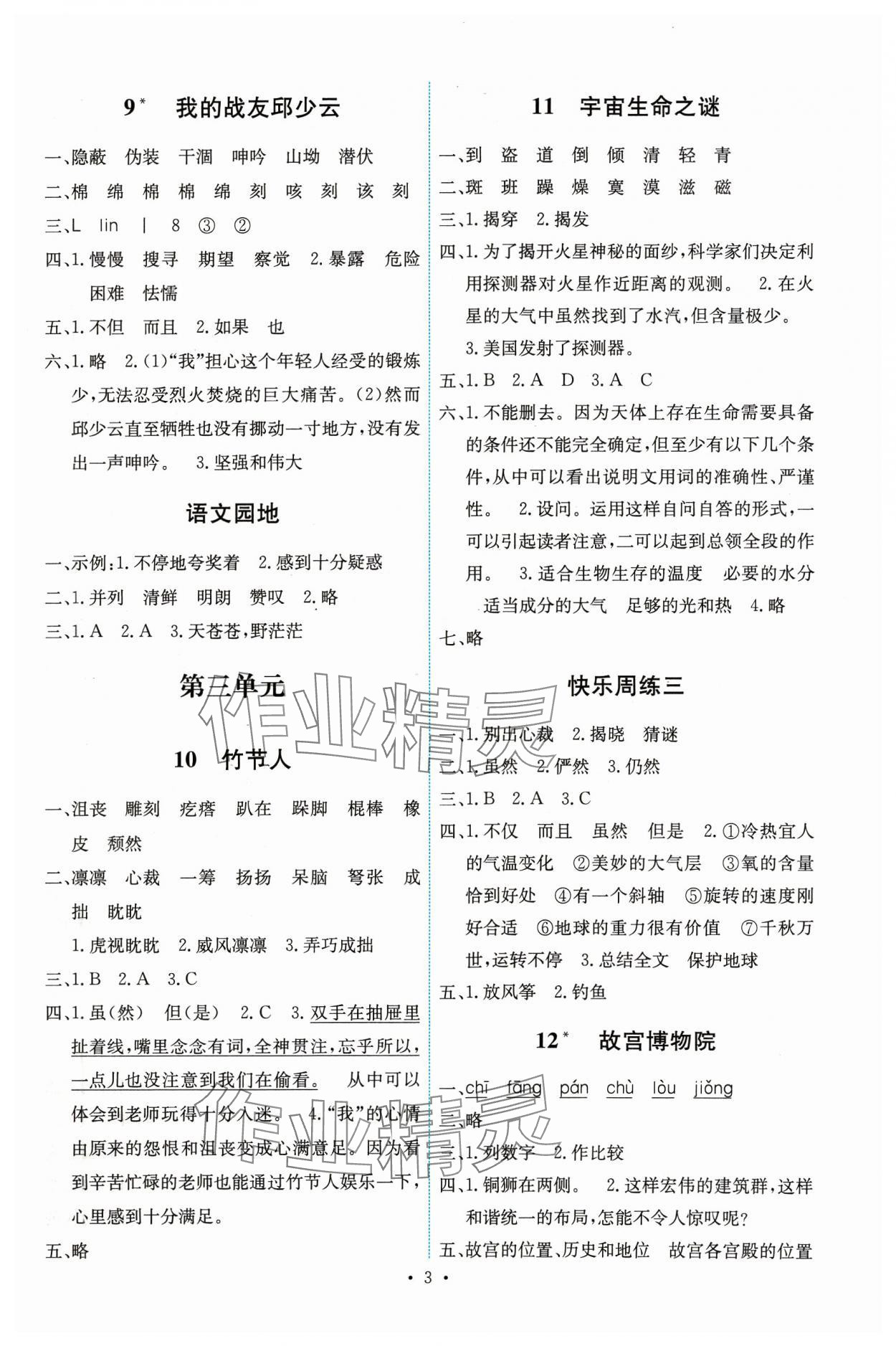 2023年能力培养与测试六年级语文上册人教版湖南专版 第3页