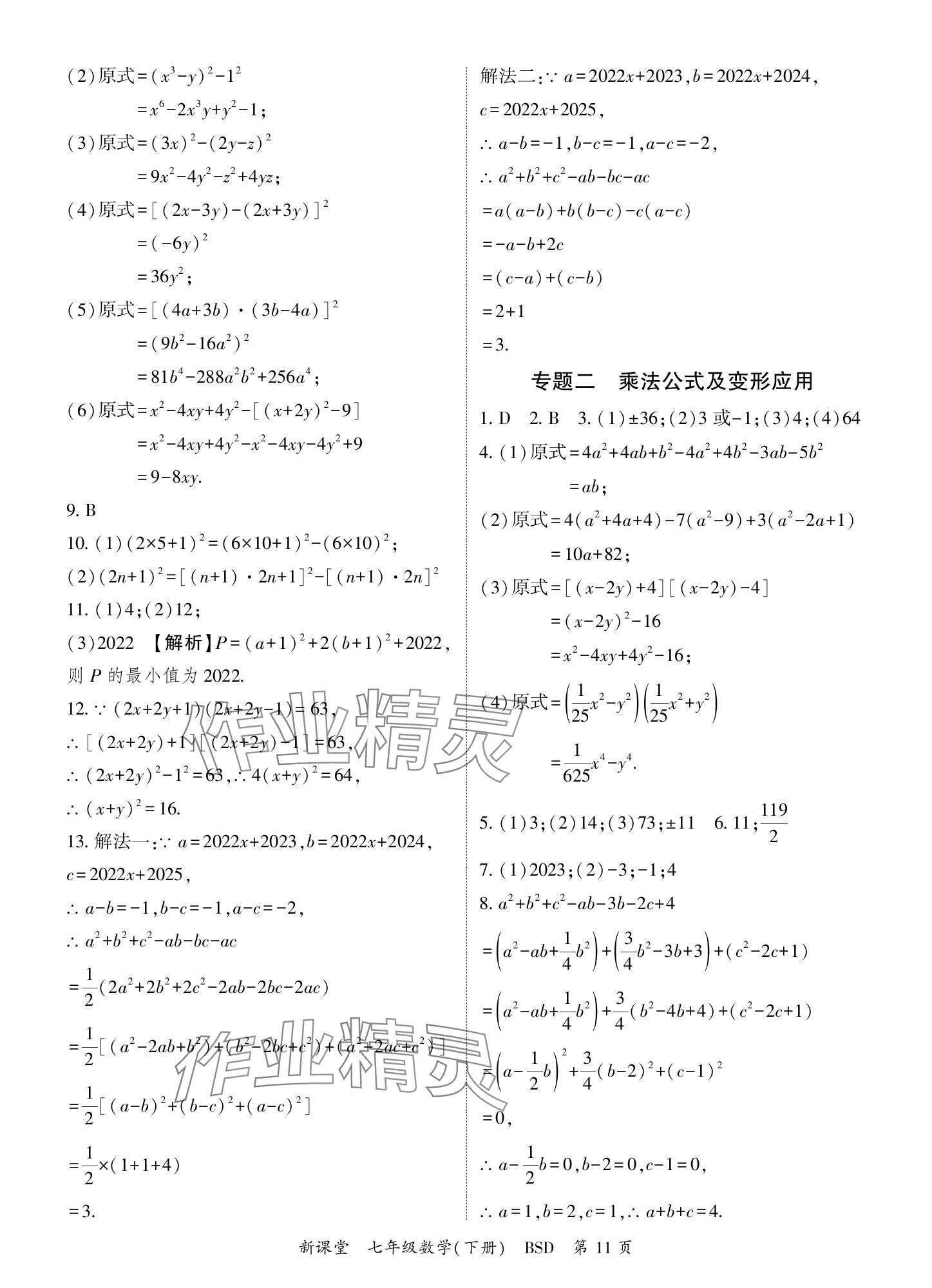 2024年启航新课堂七年级数学下册北师大版 参考答案第11页