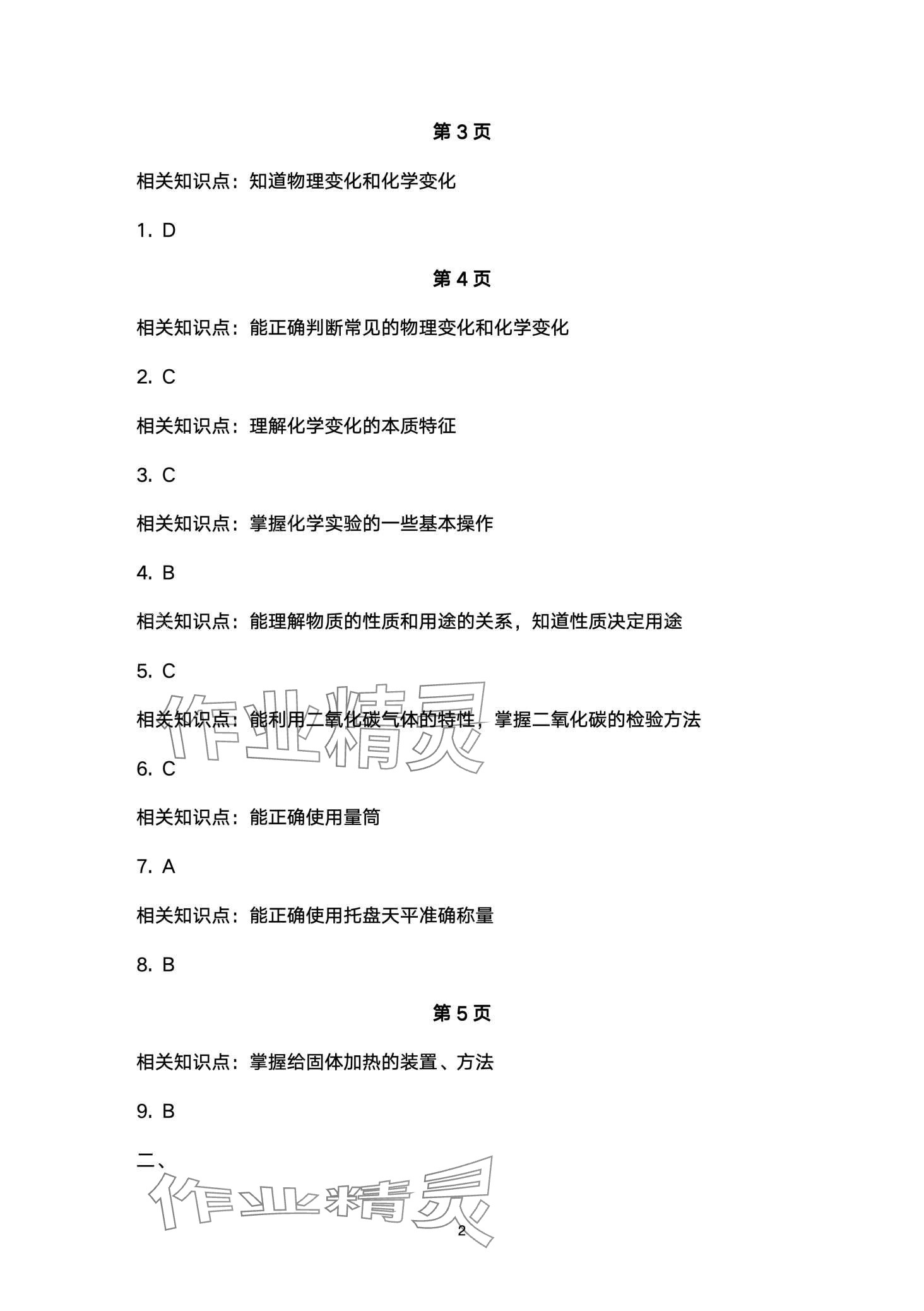 2024年寒假作业本大象出版社九年级化学 第2页