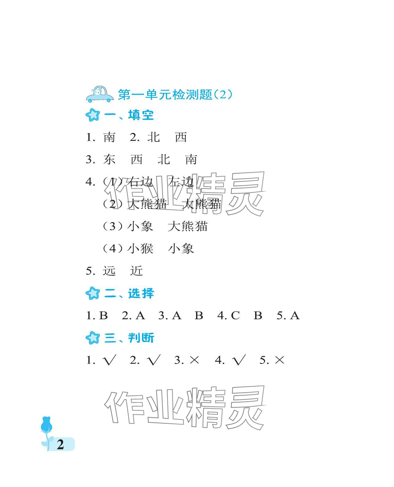 2024年行知天下二年級(jí)科學(xué)下冊(cè)青島版 參考答案第2頁(yè)