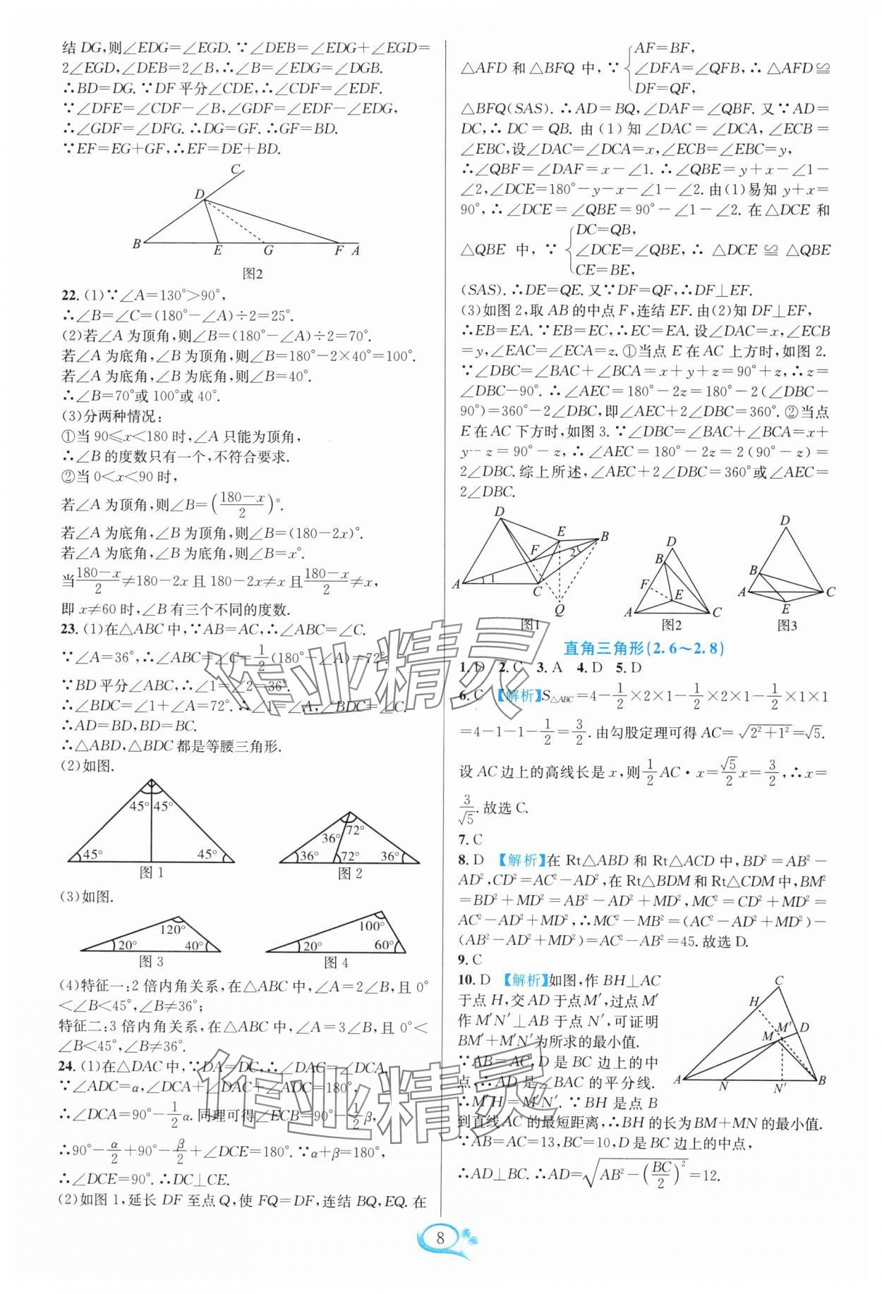 2024年走進(jìn)重高培優(yōu)測試八年級(jí)數(shù)學(xué)上冊(cè)浙教版 參考答案第8頁