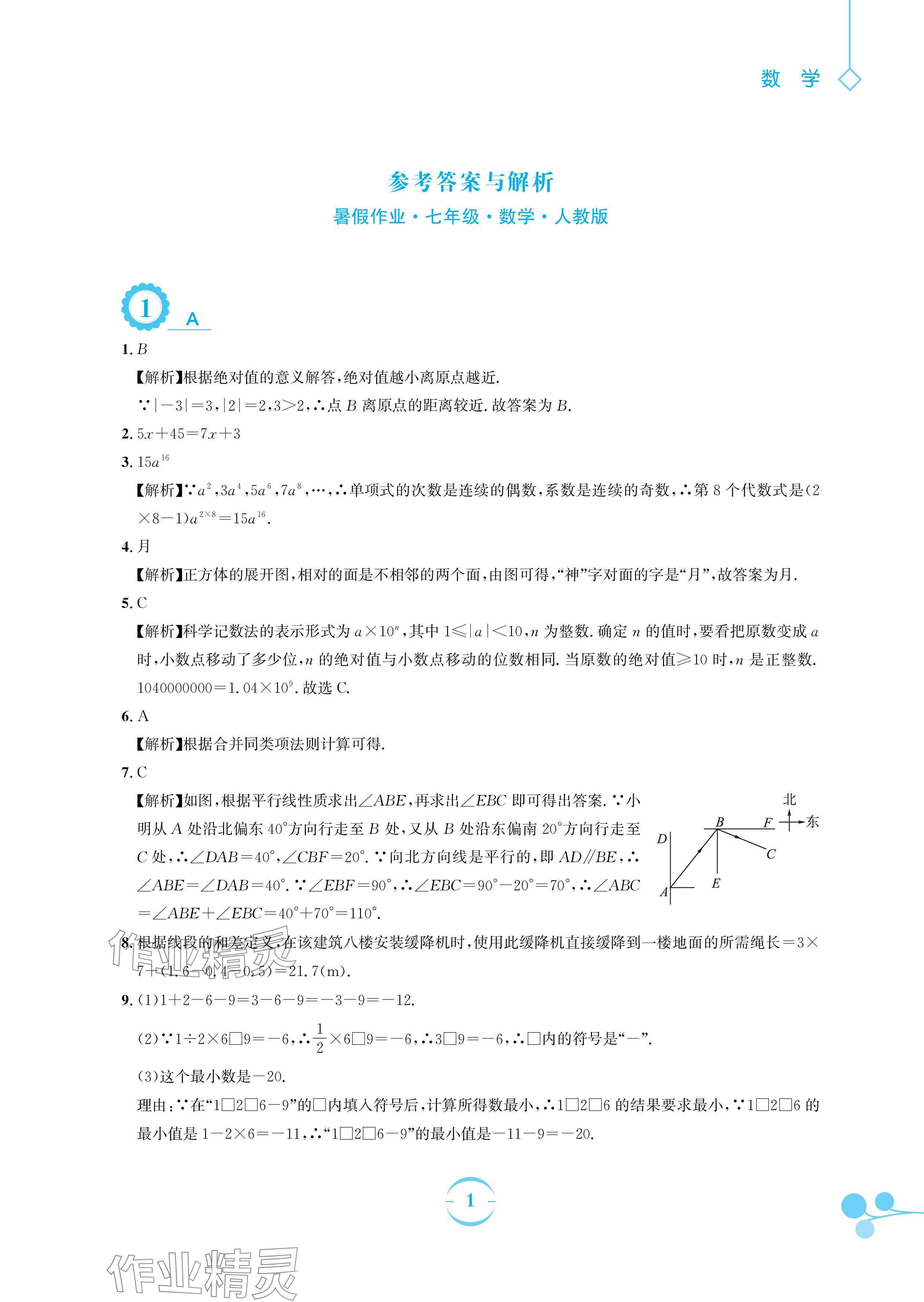 2024年暑假作業(yè)安徽教育出版社七年級數(shù)學(xué)人教版 參考答案第1頁