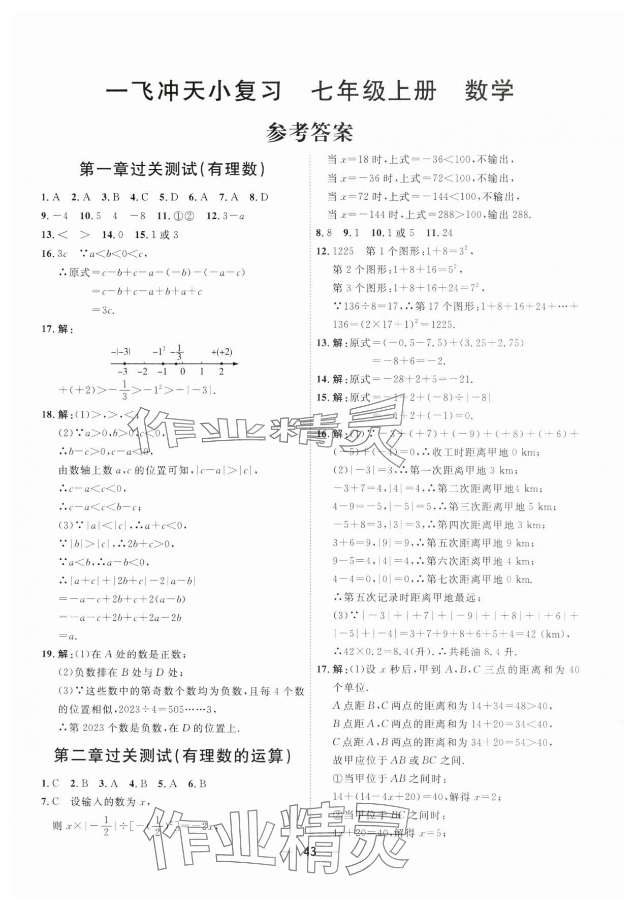 2024年一飛沖天小復(fù)習(xí)七年級數(shù)學(xué)上冊人教版 第1頁