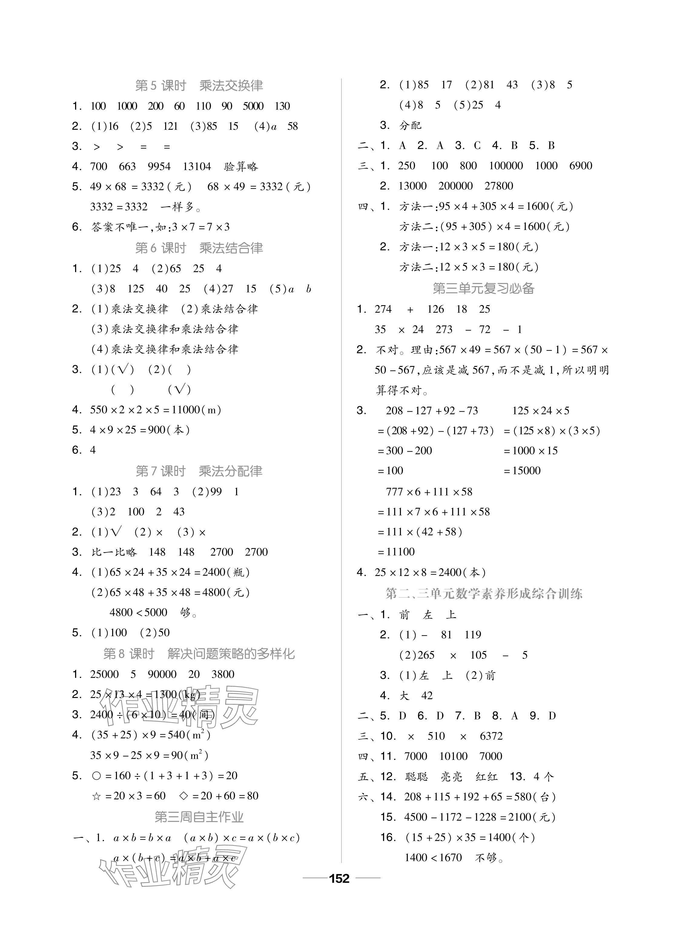 2024年新思維伴你學(xué)單元達(dá)標(biāo)測(cè)試卷四年級(jí)數(shù)學(xué)下冊(cè)人教版 參考答案第4頁