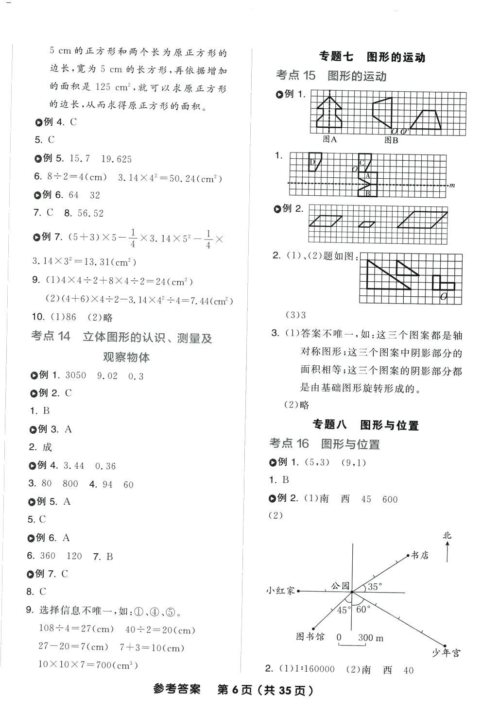 2024年全品小學(xué)總復(fù)習(xí)六年級(jí)數(shù)學(xué)蘇教版 參考答案第6頁