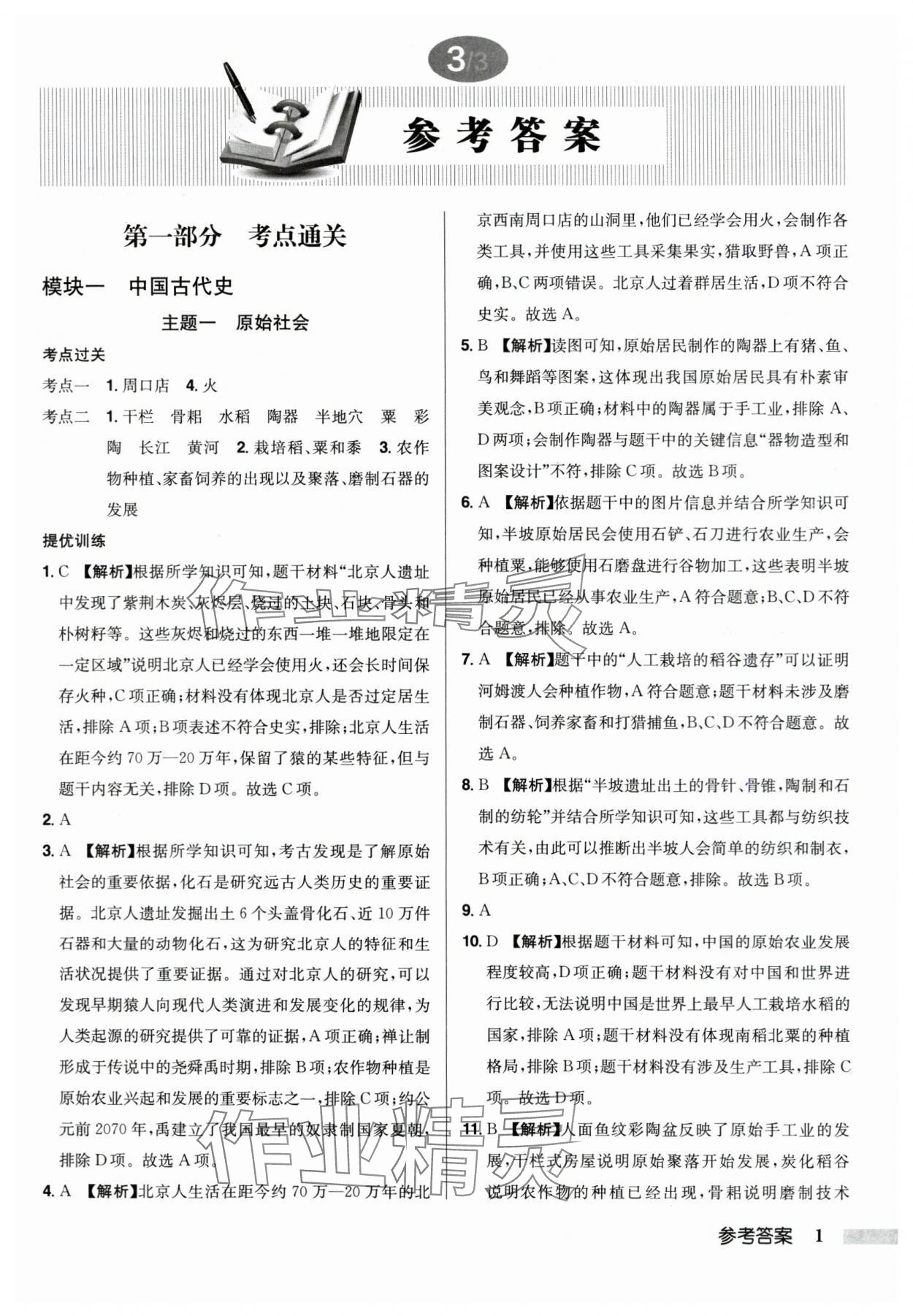 2024年启东中学中考总复习历史徐州专版 第1页