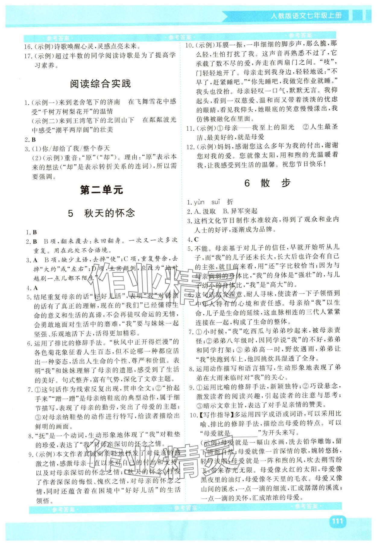 2024年同步實踐評價課程基礎(chǔ)訓(xùn)練七年級語文上冊人教版 第3頁