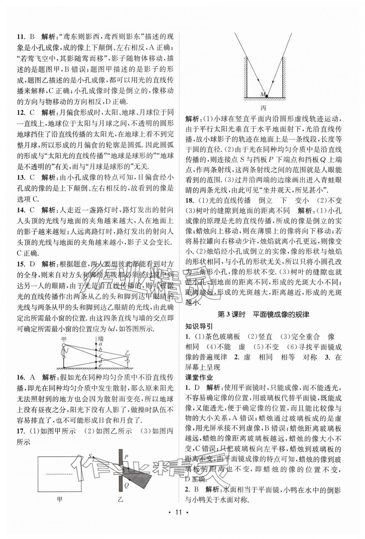 2024年課時(shí)提優(yōu)計(jì)劃作業(yè)本八年級(jí)物理上冊(cè)蘇科版 參考答案第11頁