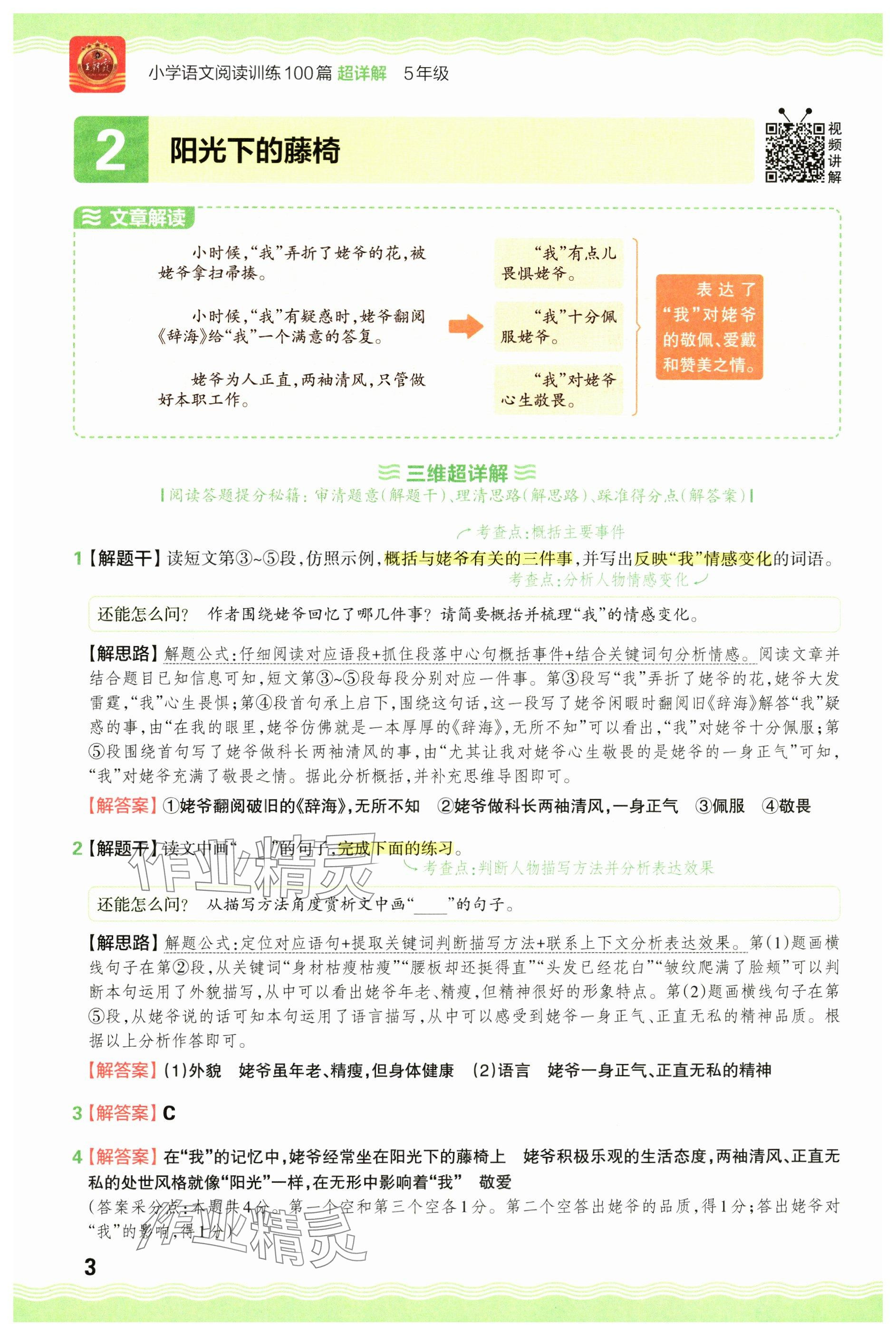 2024年王朝霞小学语文阅读训练100篇五年级 参考答案第3页