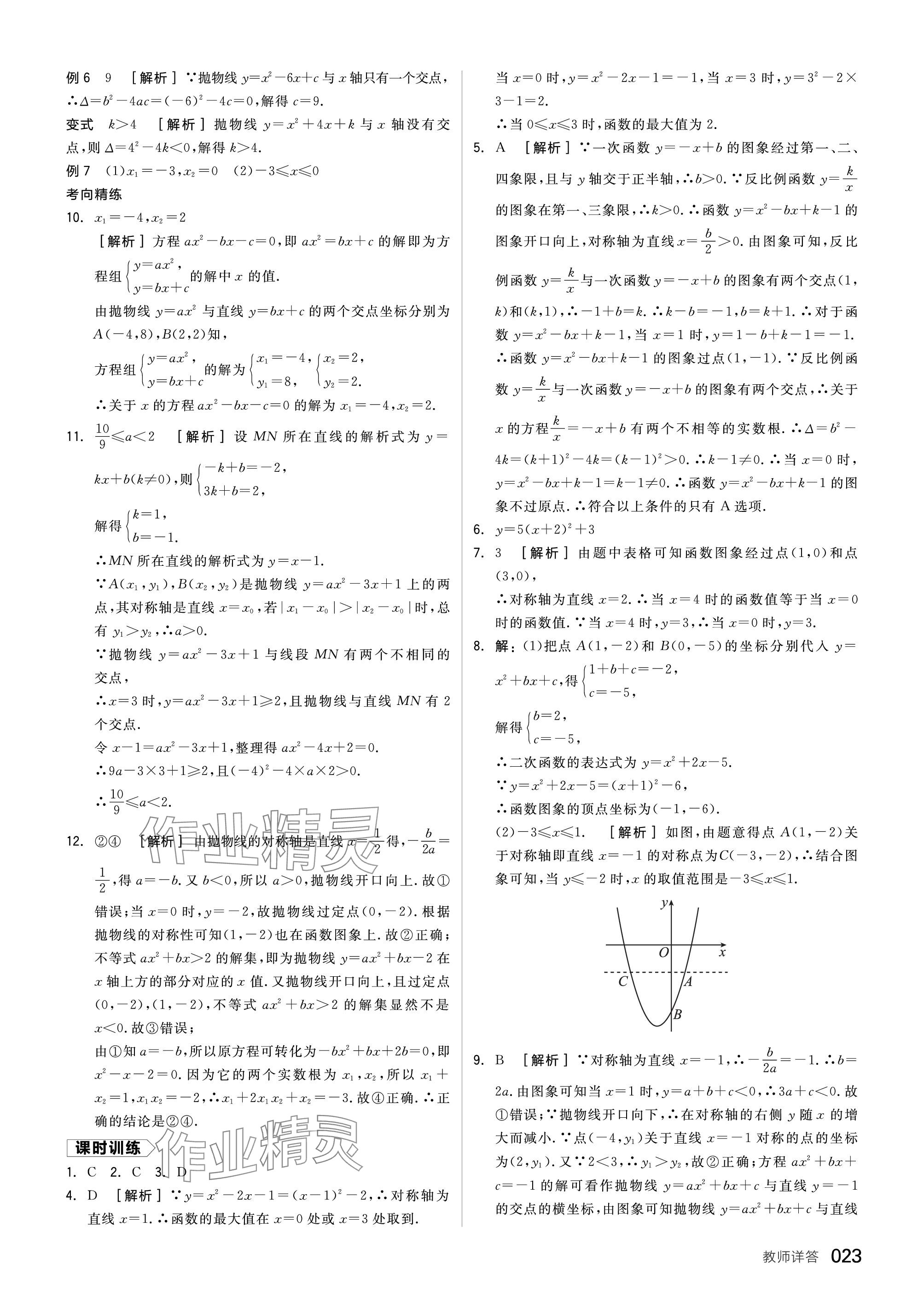 2024年全品中考復(fù)習(xí)方案數(shù)學(xué)福建專版 參考答案第23頁(yè)