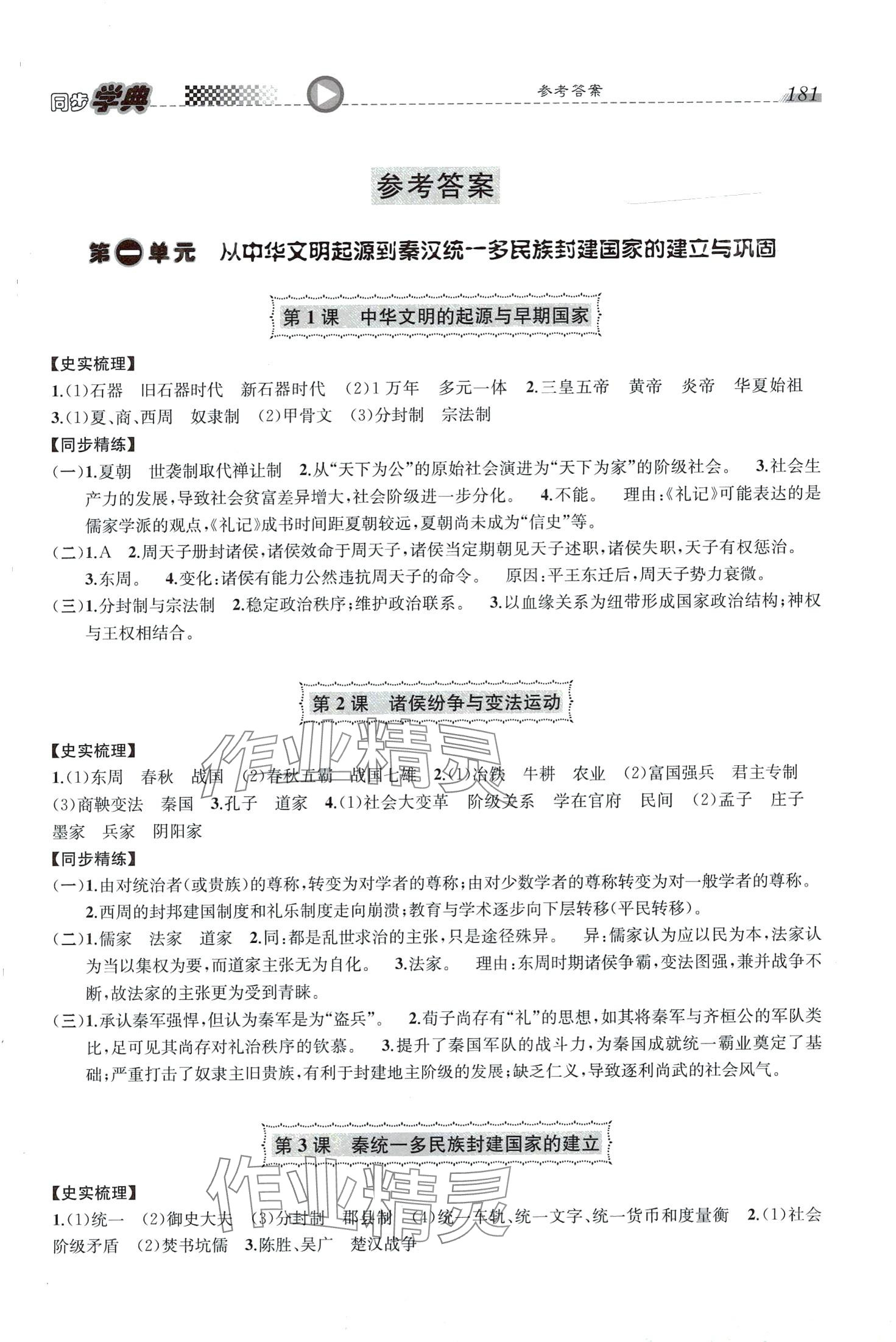 2024年惠宇文化同步学典高中历史必修中外历史纲要上人教版 第1页