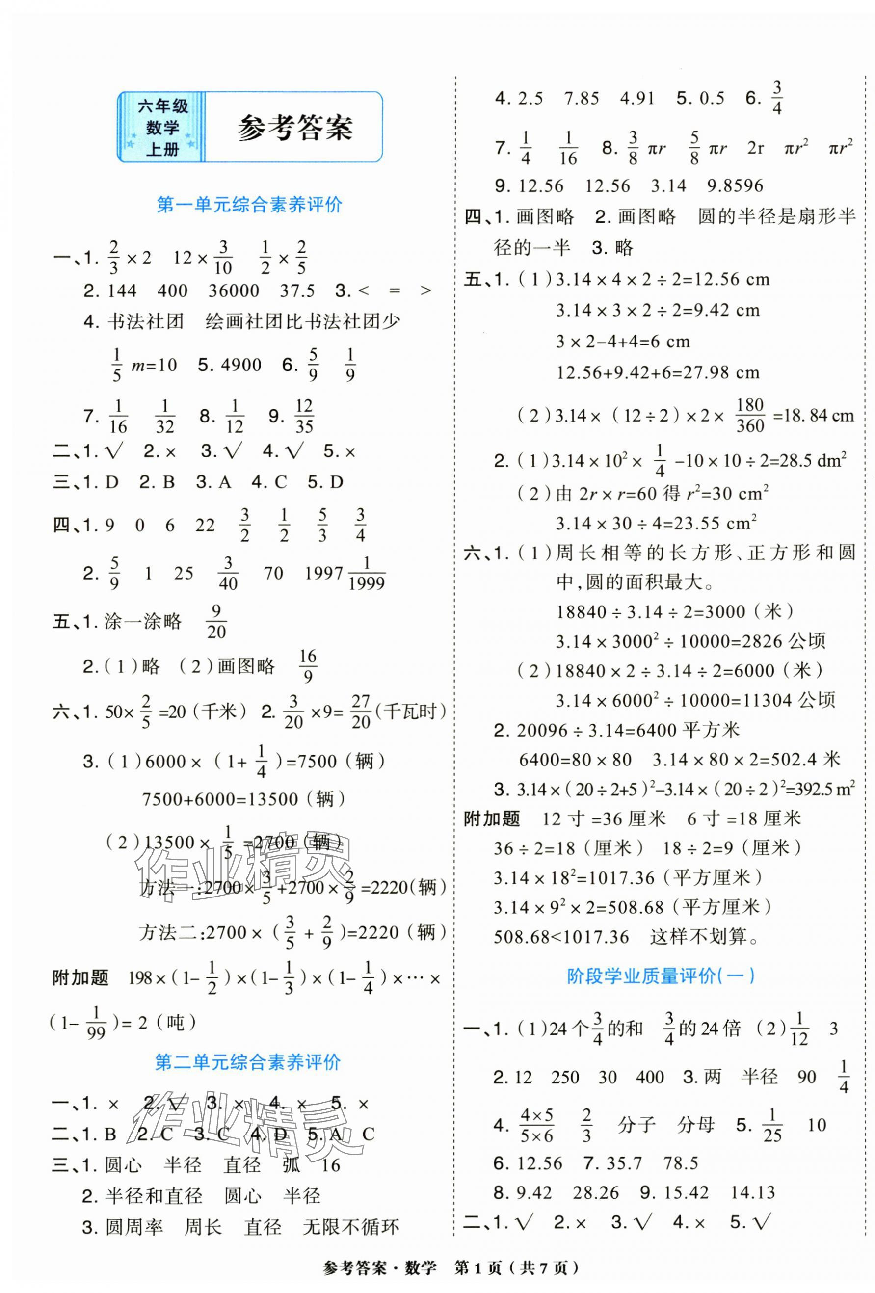 2024年金牌大考卷六年级数学上册西师大版 参考答案第1页