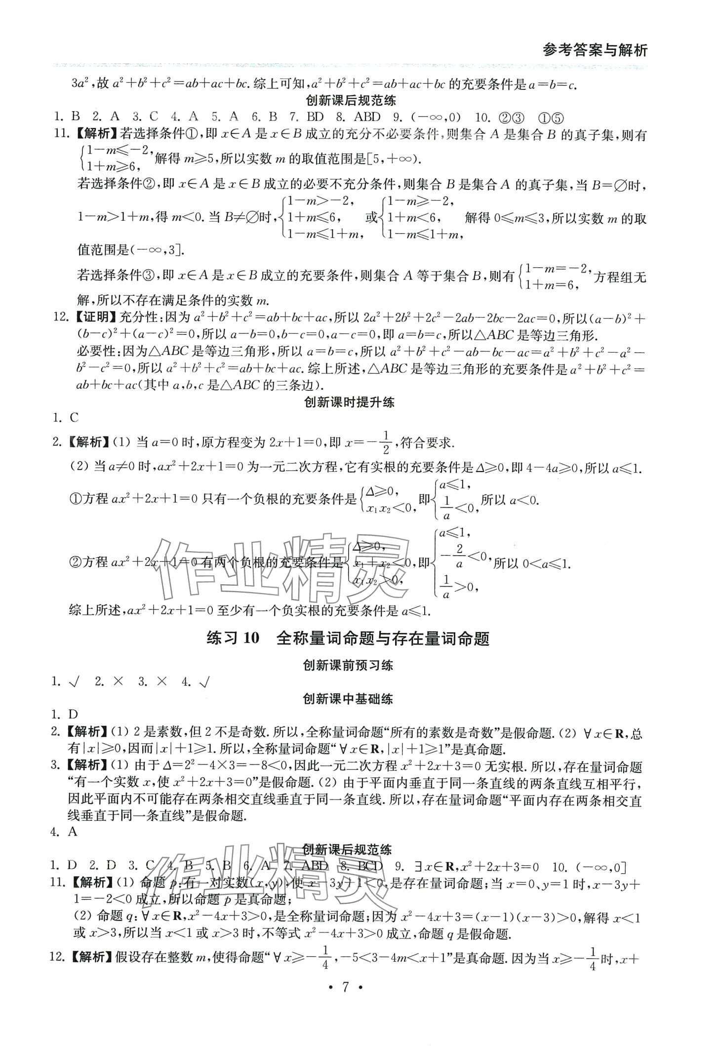 2024年創(chuàng)新課時練高中數學必修第一冊 第7頁