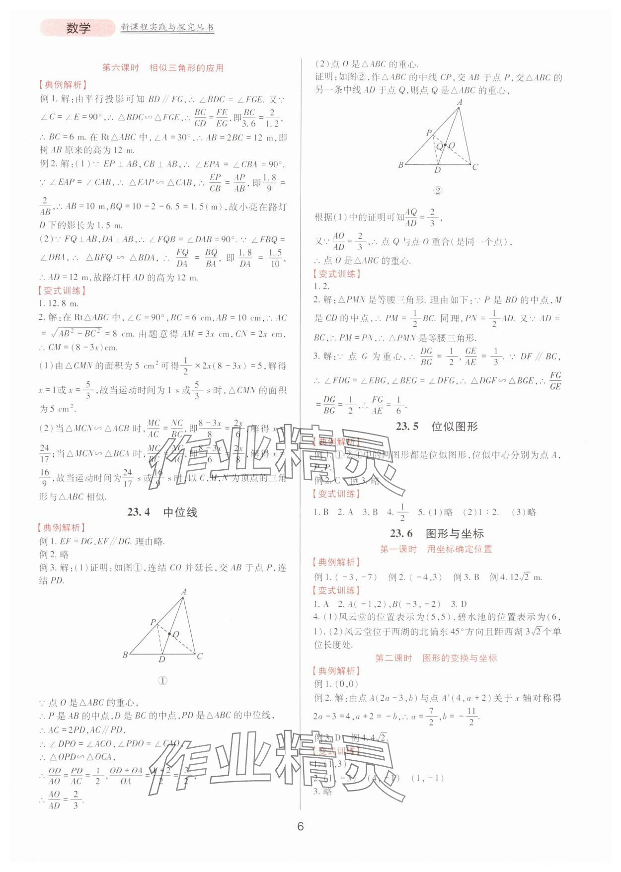 2024年新課程實(shí)踐與探究叢書(shū)九年級(jí)數(shù)學(xué)上冊(cè)華師大版 第6頁(yè)