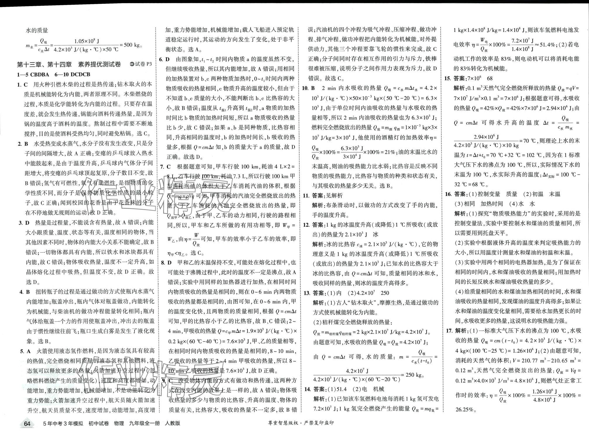 2024年5年中考3年模擬初中試卷九年級物理全一冊人教版 第2頁