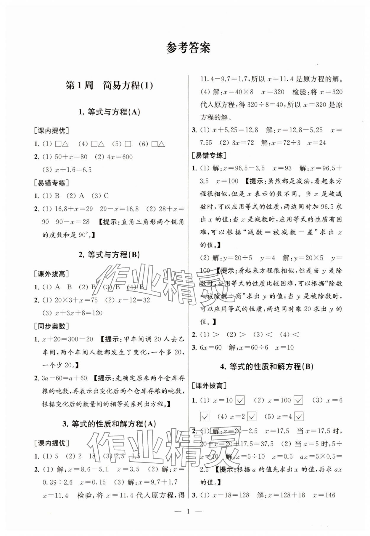 2024年从课本到奥数五年级数学下册苏教版 参考答案第1页