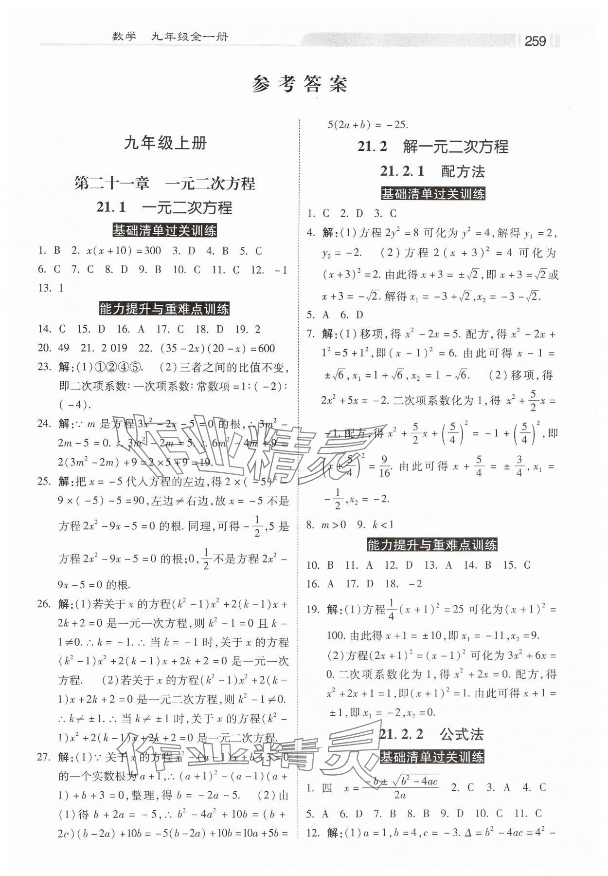 2024年課時練同步訓(xùn)練與測評九年級數(shù)學(xué)全一冊人教版 第1頁