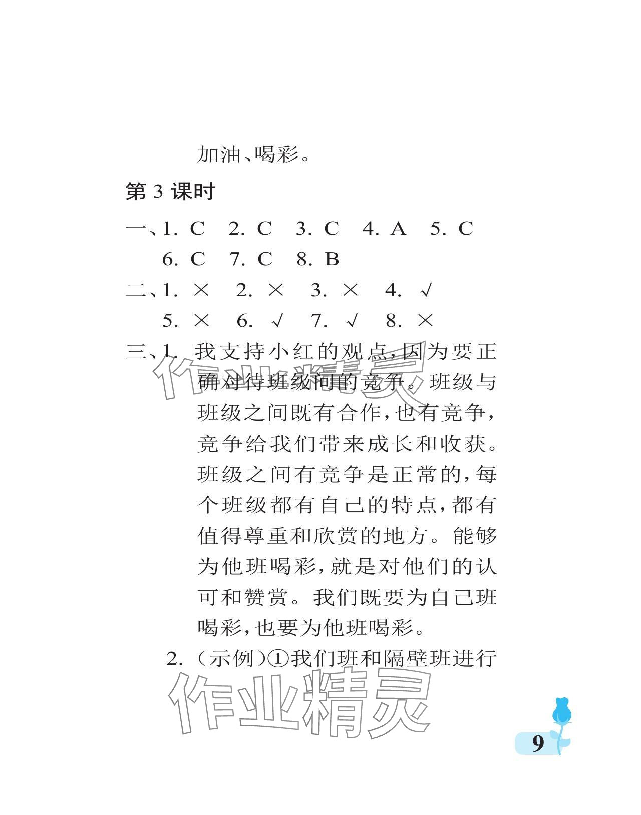 2024年行知天下四年級(jí)道德與法治上冊(cè)人教版 參考答案第9頁(yè)