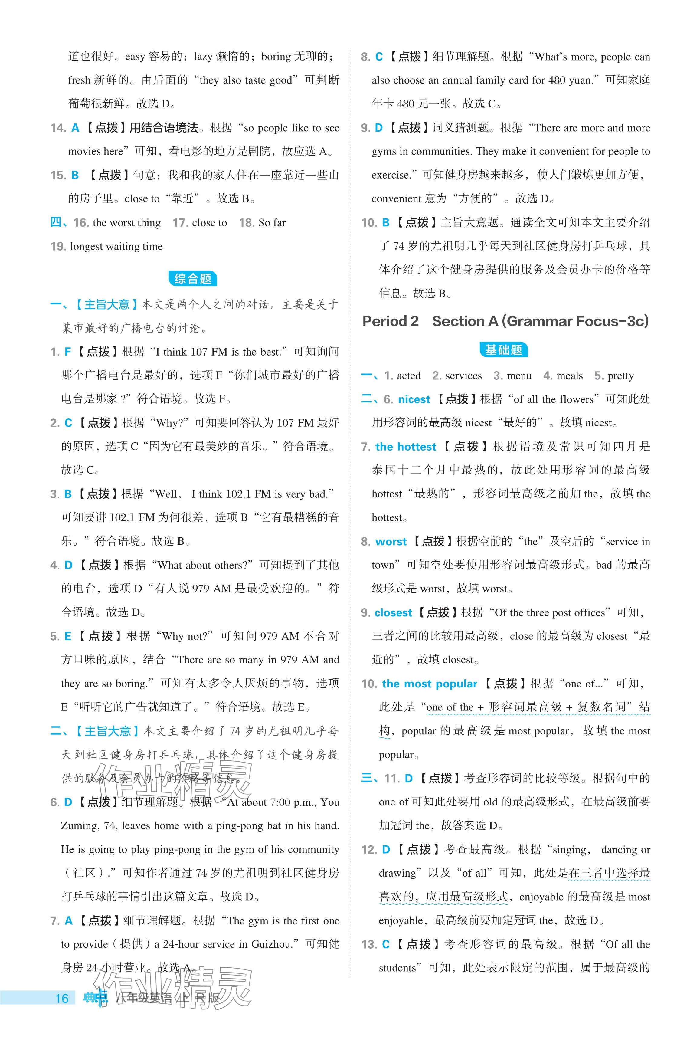 2024年綜合應(yīng)用創(chuàng)新題典中點八年級英語上冊人教版 參考答案第16頁